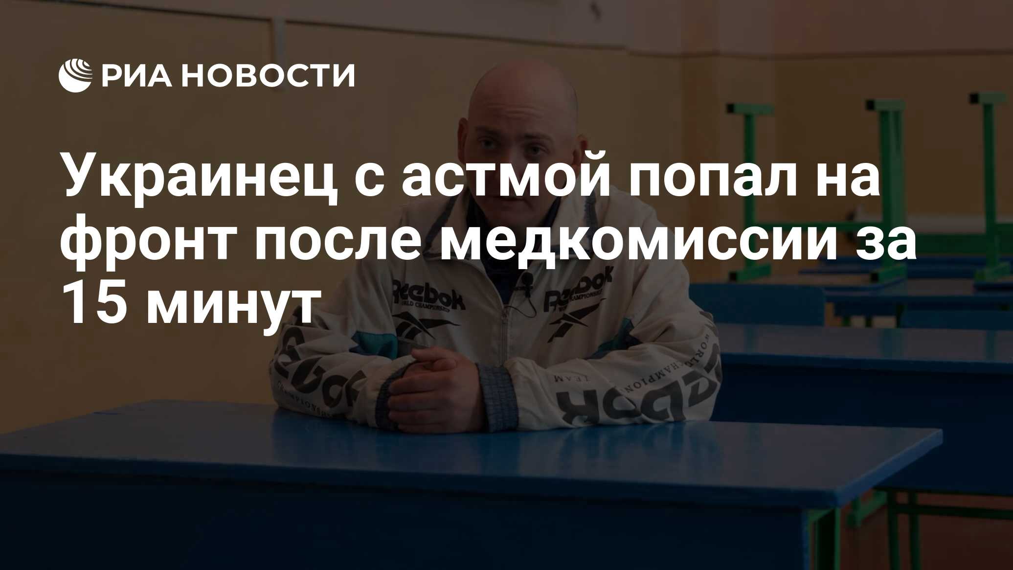 Украинец с астмой попал на фронт после медкомиссии за 15 минут - РИА  Новости, 02.06.2024