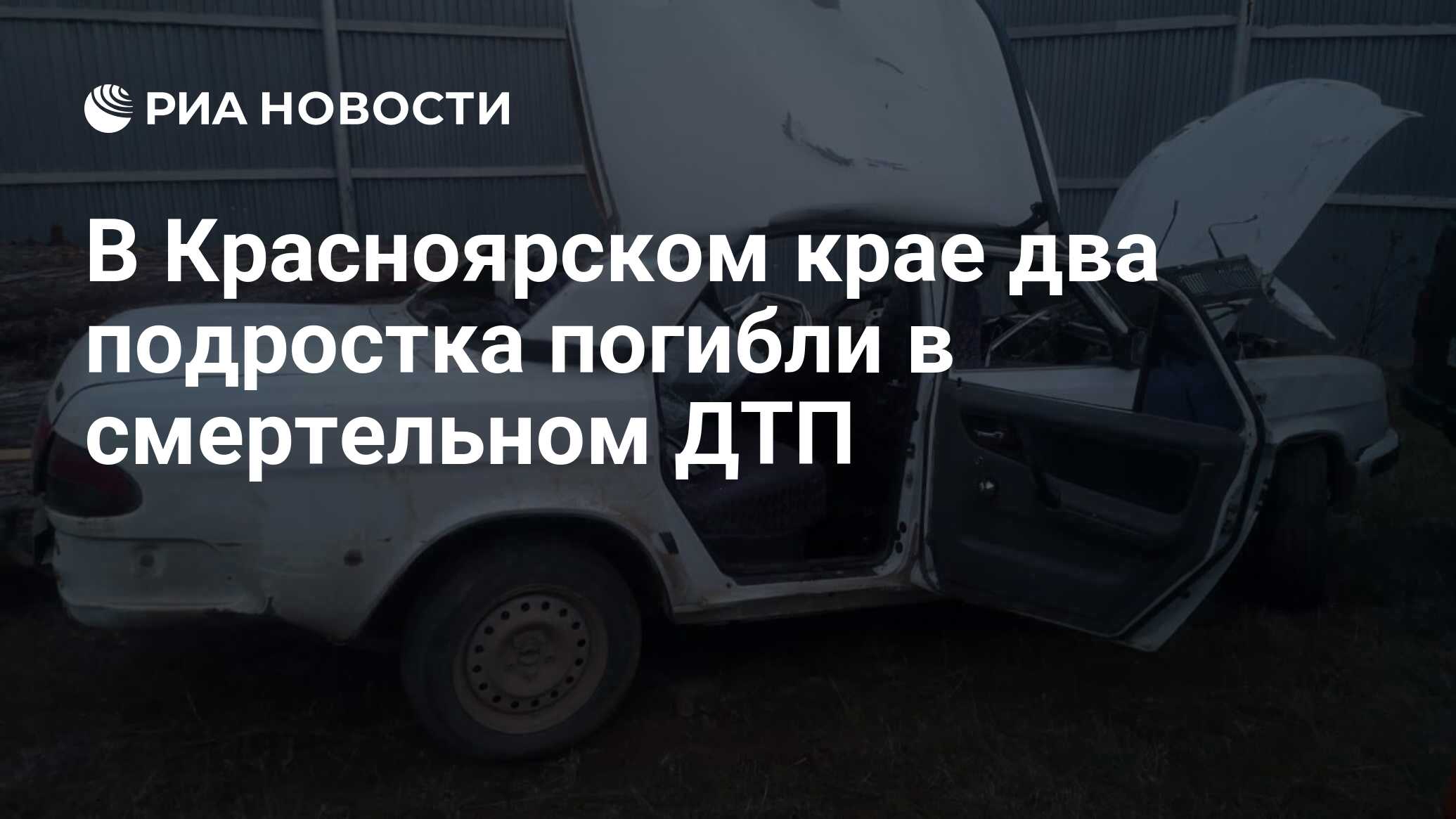 В Красноярском крае два подростка погибли в смертельном ДТП - РИА Новости,  02.06.2024