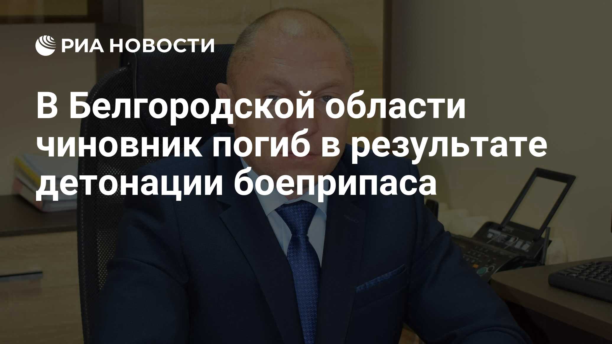 В Белгородской области чиновник погиб в результате детонации боеприпаса -  РИА Новости, 02.06.2024