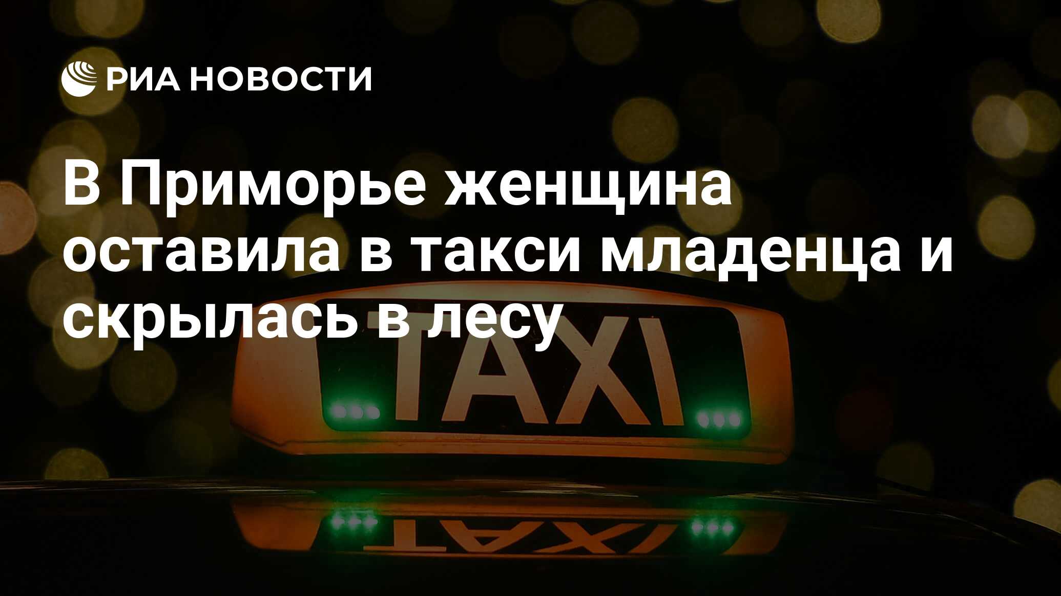 В Приморье женщина оставила в такси младенца и скрылась в лесу - РИА  Новости, 02.06.2024