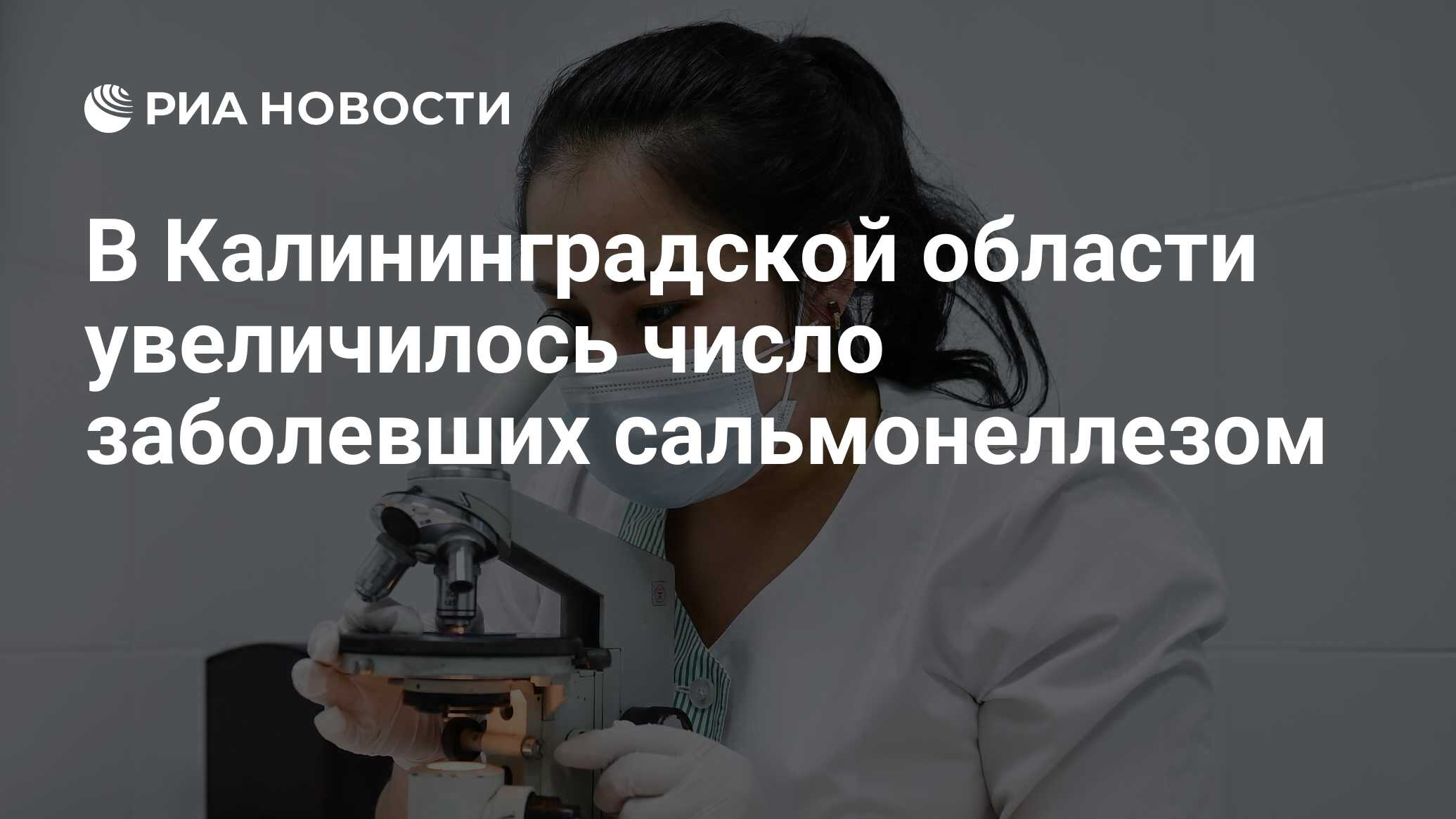 В Калининградской области увеличилось число заболевших сальмонеллезом - РИА  Новости, 02.06.2024