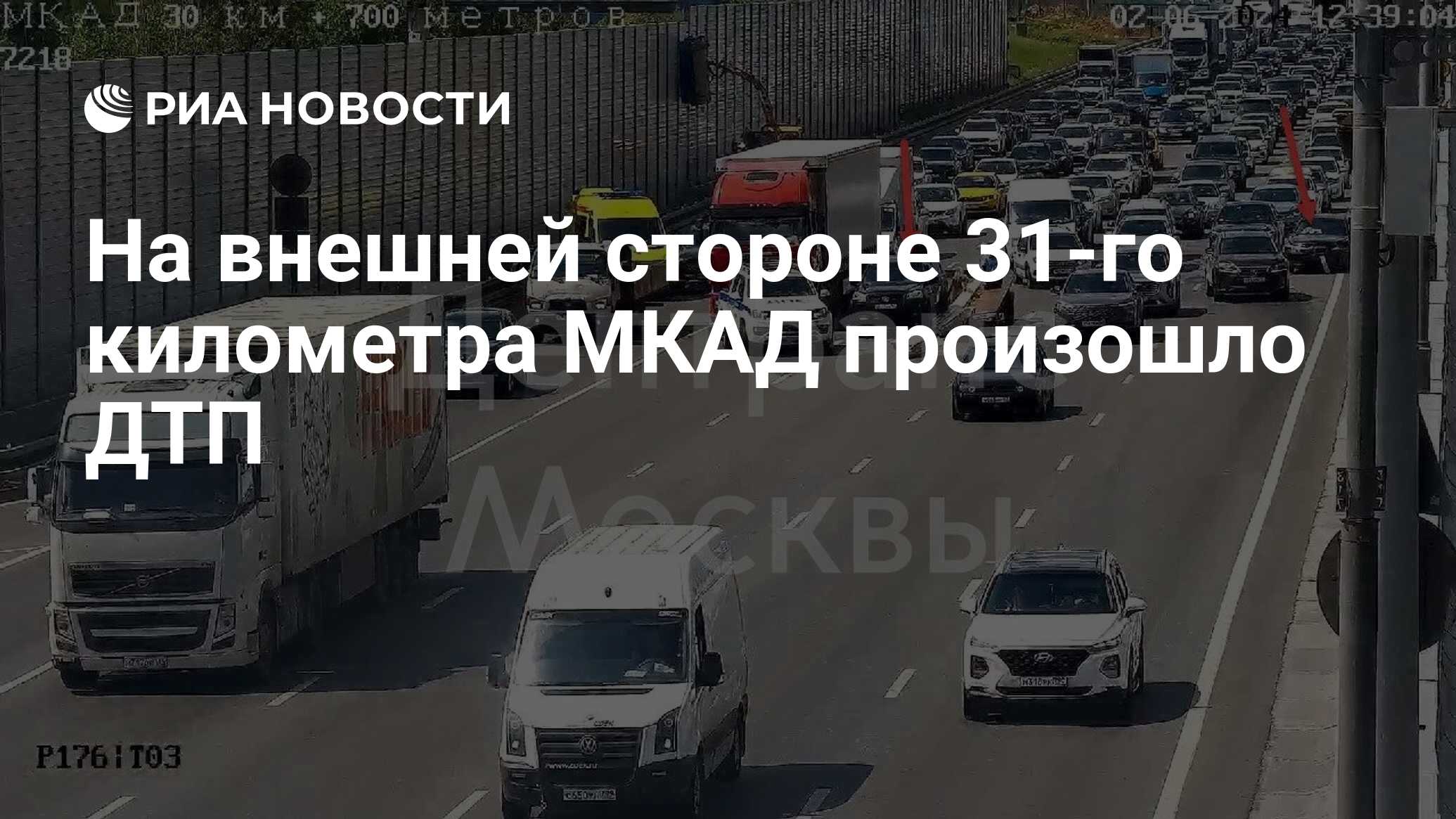 На внешней стороне 31-го километра МКАД произошло ДТП - РИА Новости,  02.06.2024