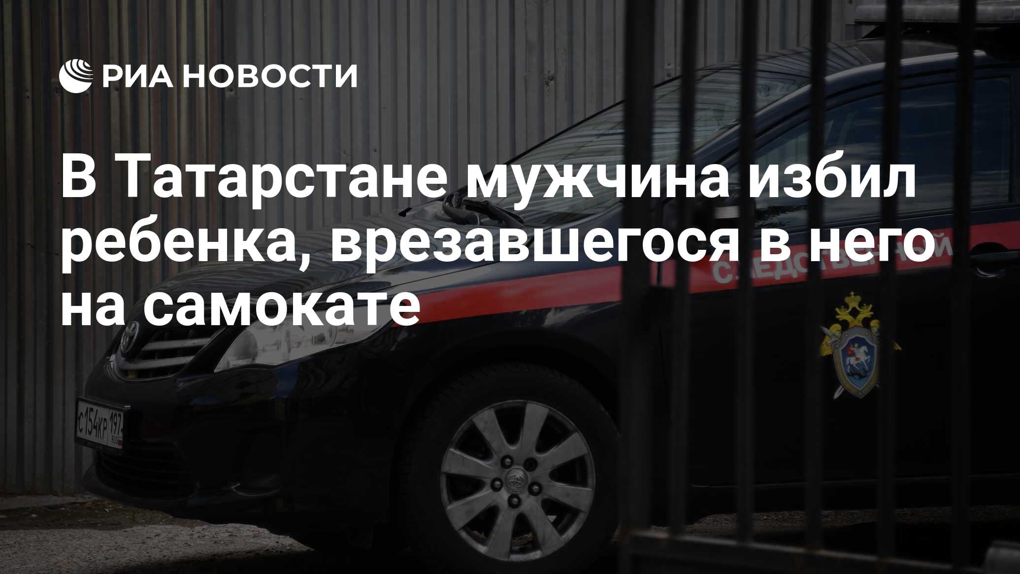 В Татарстане мужчина избил ребенка, врезавшегося в него на самокате - РИА  Новости, 02.06.2024