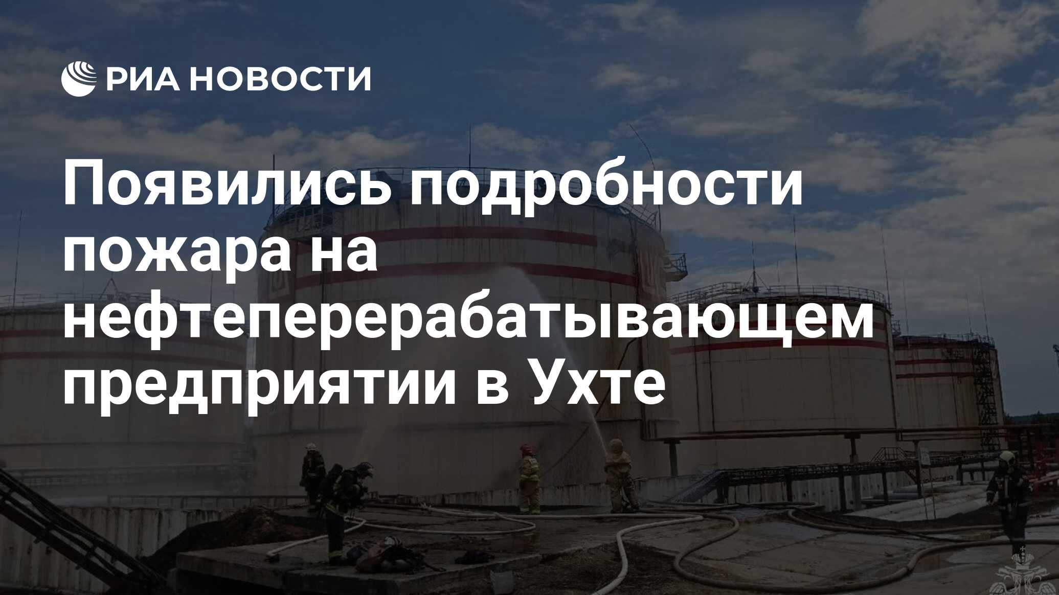 Появились подробности пожара на нефтеперерабатывающем предприятии в Ухте -  РИА Новости, 02.06.2024