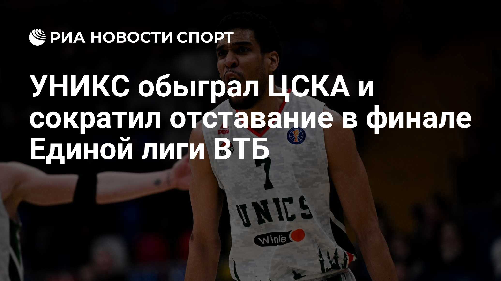 УНИКС обыграл ЦСКА и сократил отставание в финале Единой лиги ВТБ - РИА  Новости Спорт, 02.06.2024