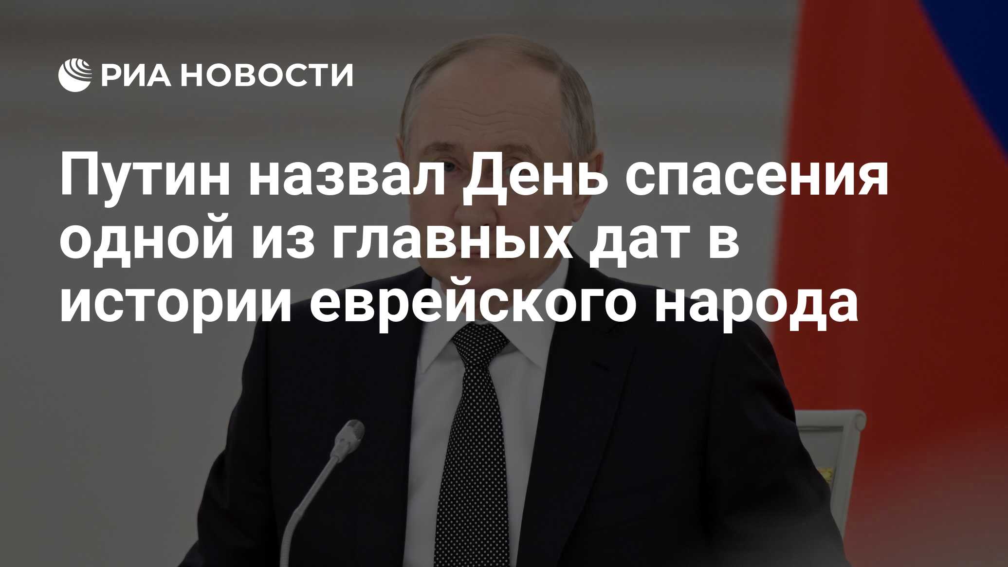 Путин назвал День спасения одной из главных дат в истории еврейского народа  - РИА Новости, 02.06.2024