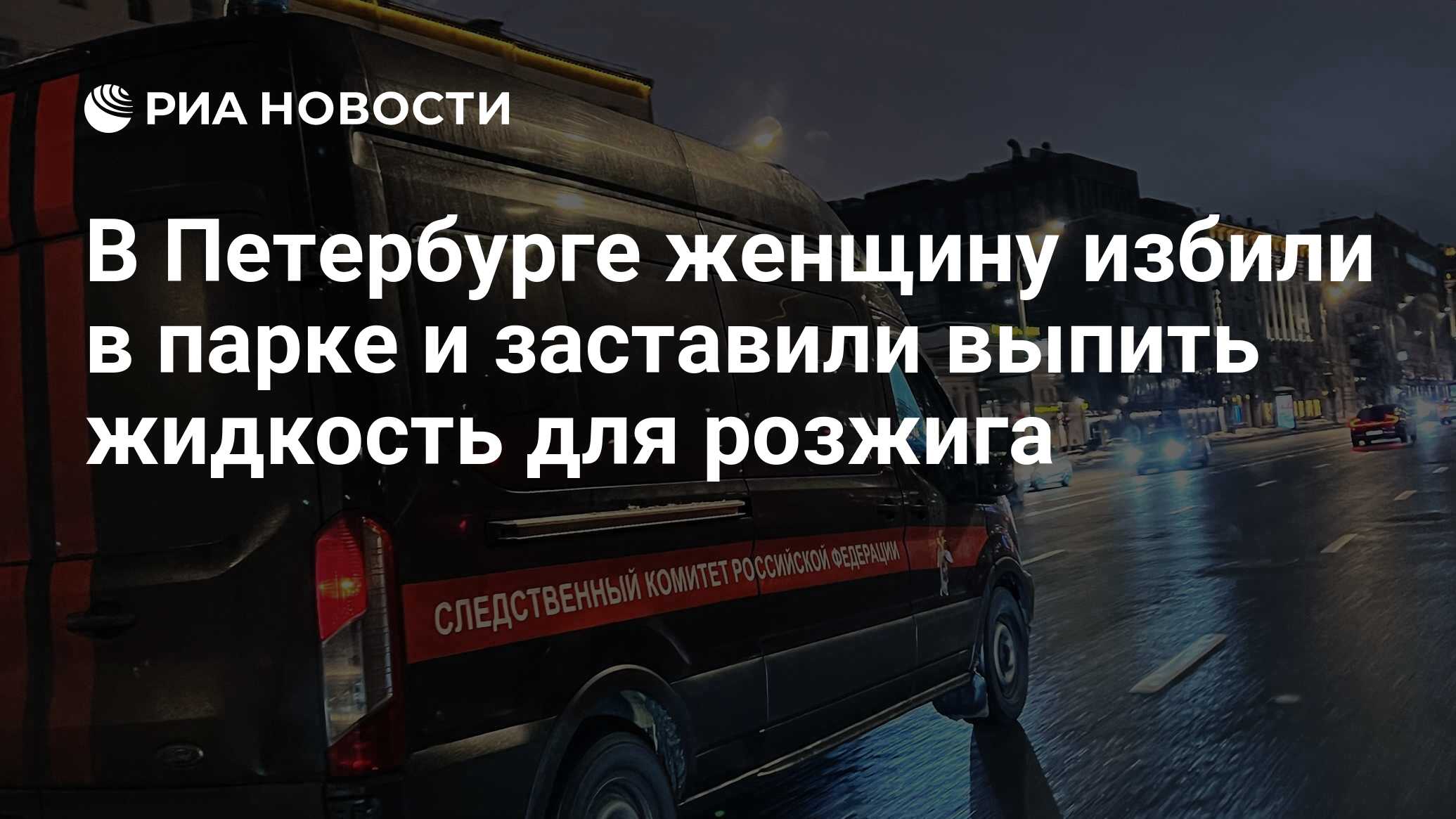 В Петербурге женщину избили в парке и заставили выпить жидкость для розжига  - РИА Новости, 02.06.2024