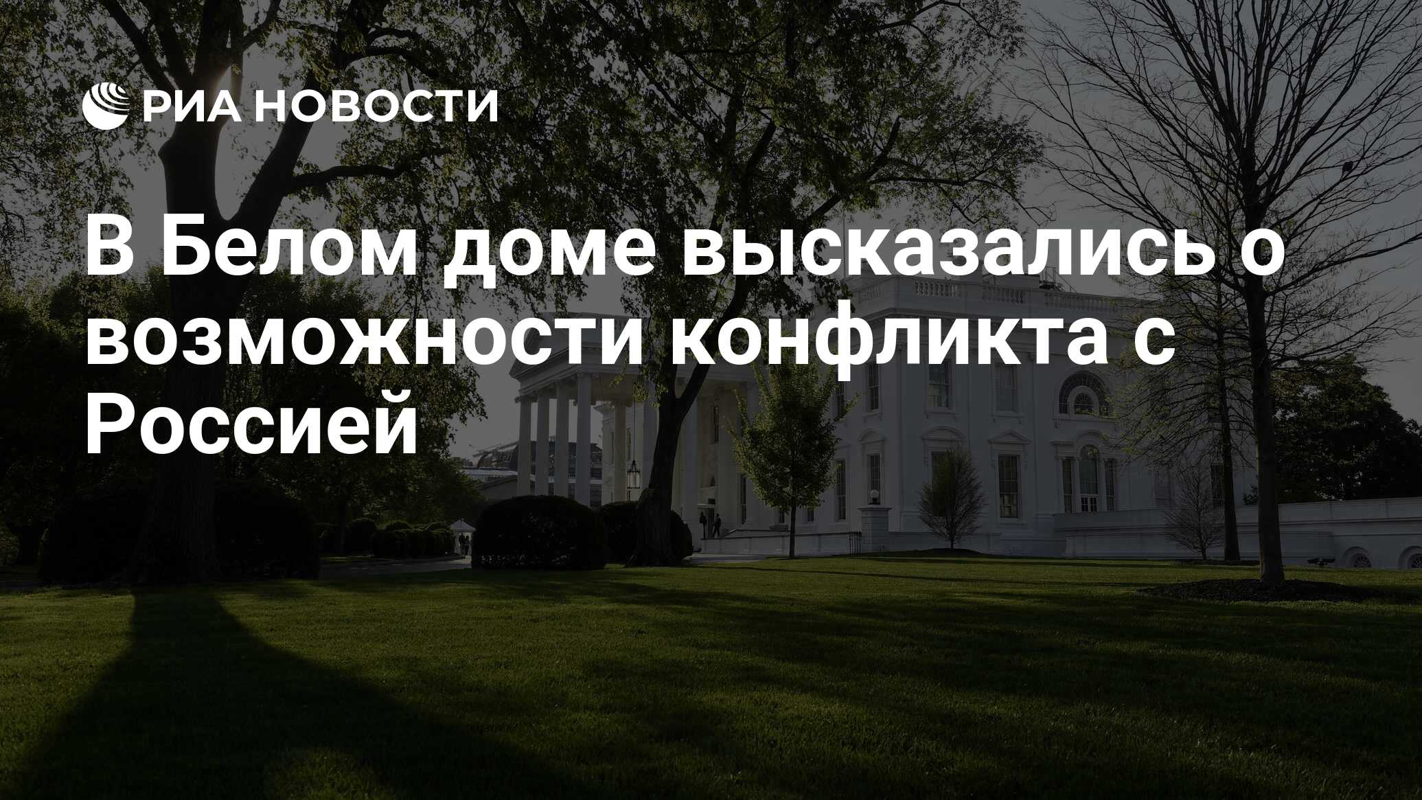 В Белом доме высказались о возможности конфликта с Россией - РИА Новости,  02.06.2024