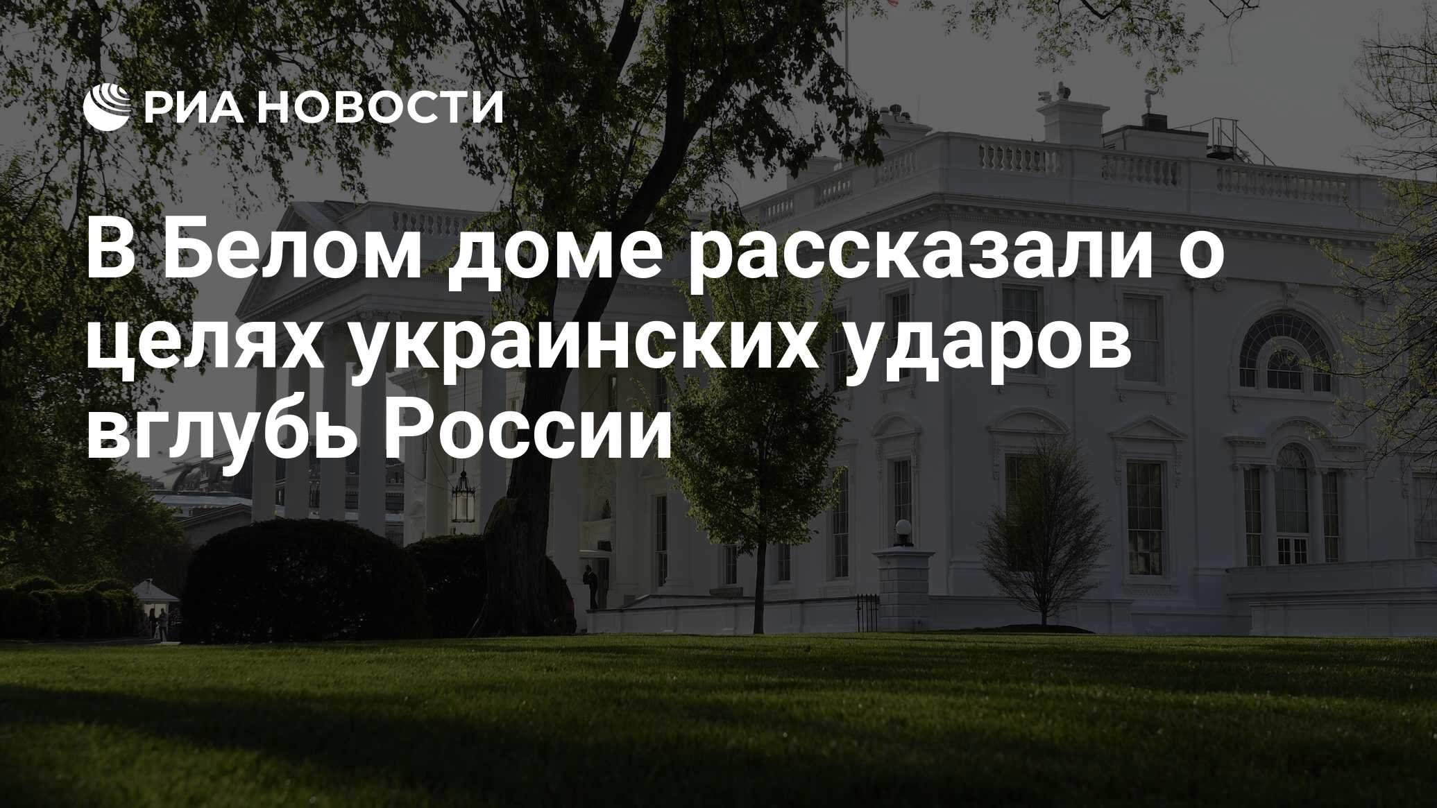 В Белом доме рассказали о целях украинских ударов вглубь России - РИА  Новости, 02.06.2024