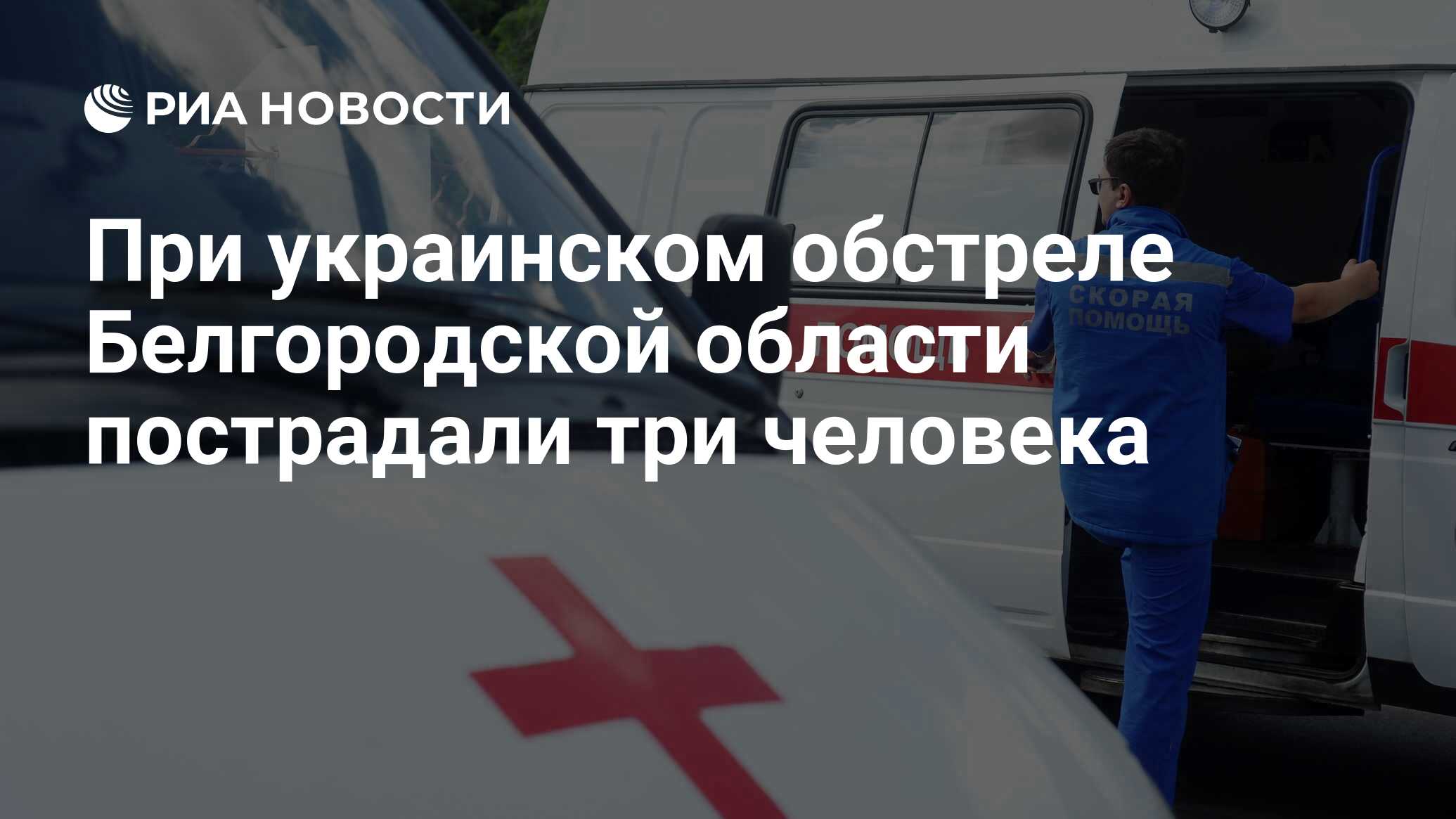 При украинском обстреле Белгородской области пострадали три человека - РИА  Новости, 02.06.2024