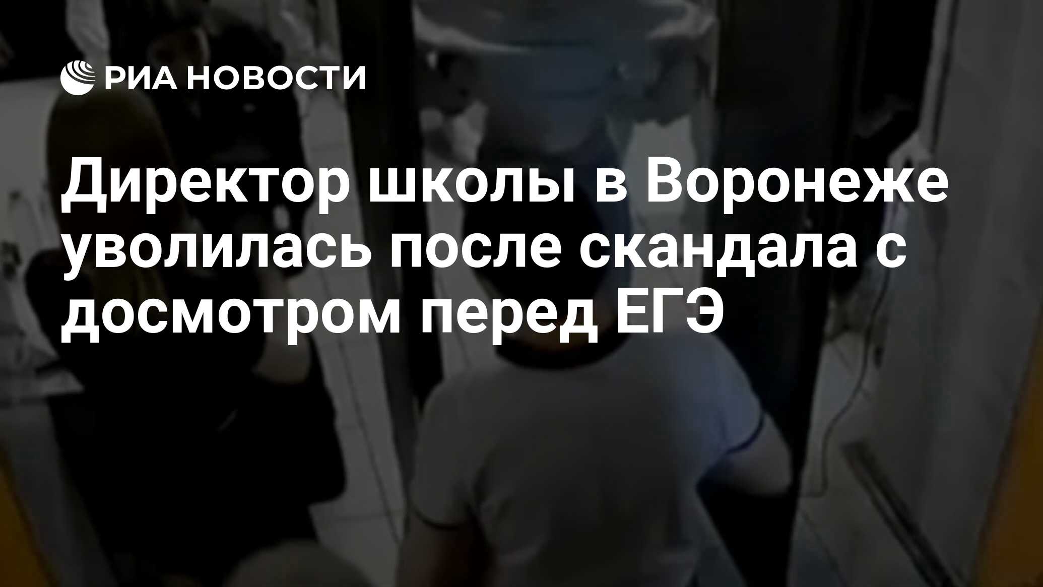 Досмотр перед егэ в воронеже