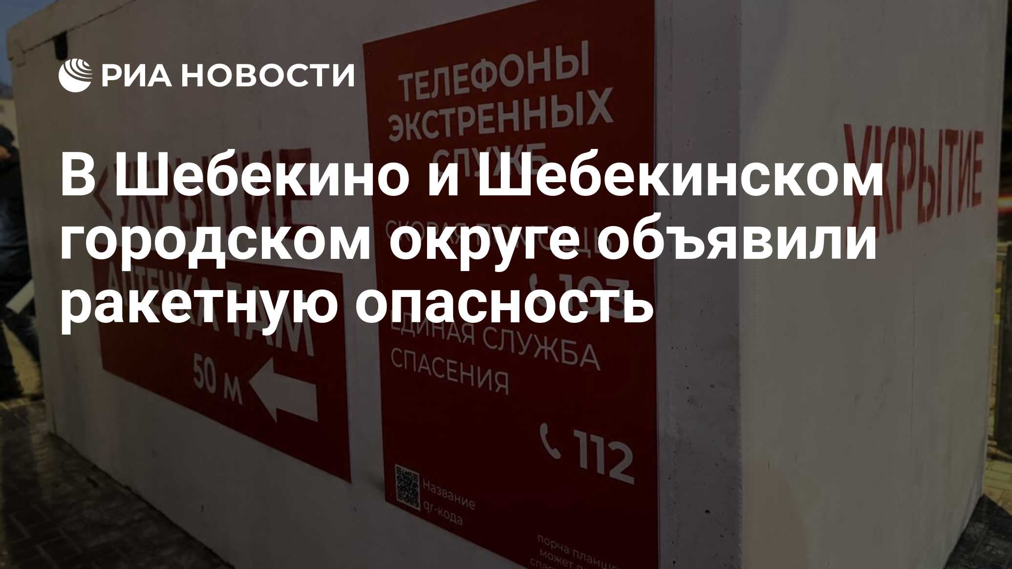 В Шебекино и Шебекинском городском округе объявили ракетную опасность - РИА  Новости, 02.06.2024