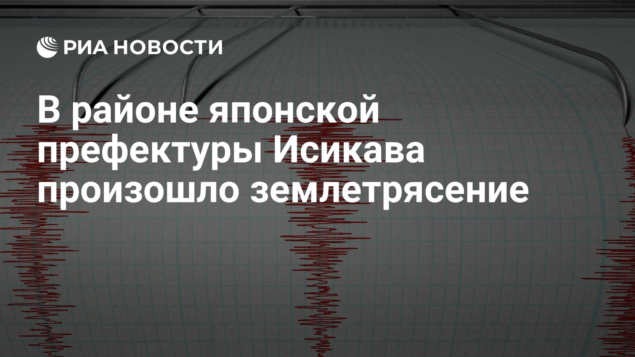 В районе японской префектуры Исикава произошло землетрясение - РИА Новости,  03.06.2024