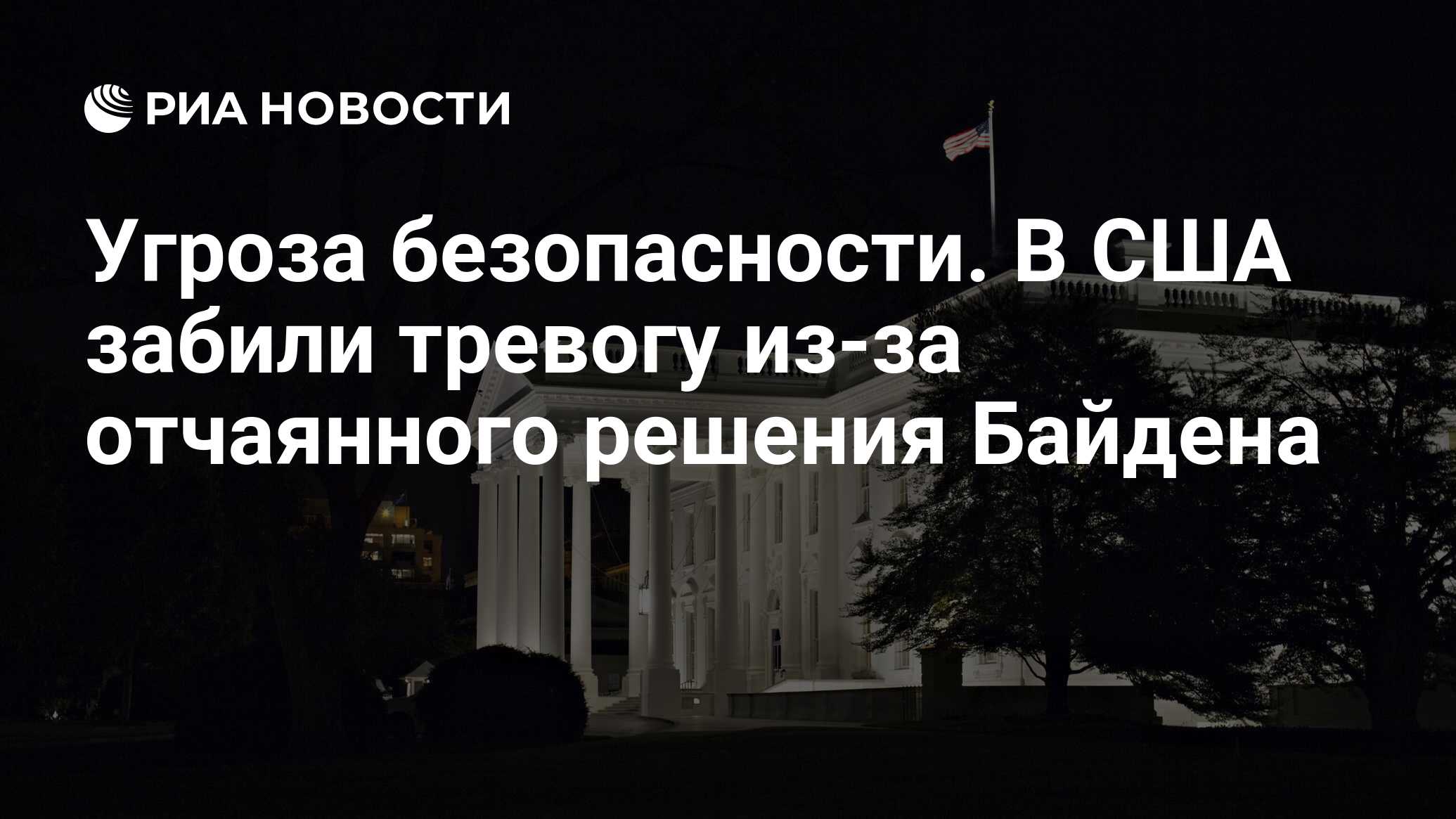 Угроза безопасности. В США забили тревогу из-за отчаянного решения Байдена  - РИА Новости, 03.06.2024