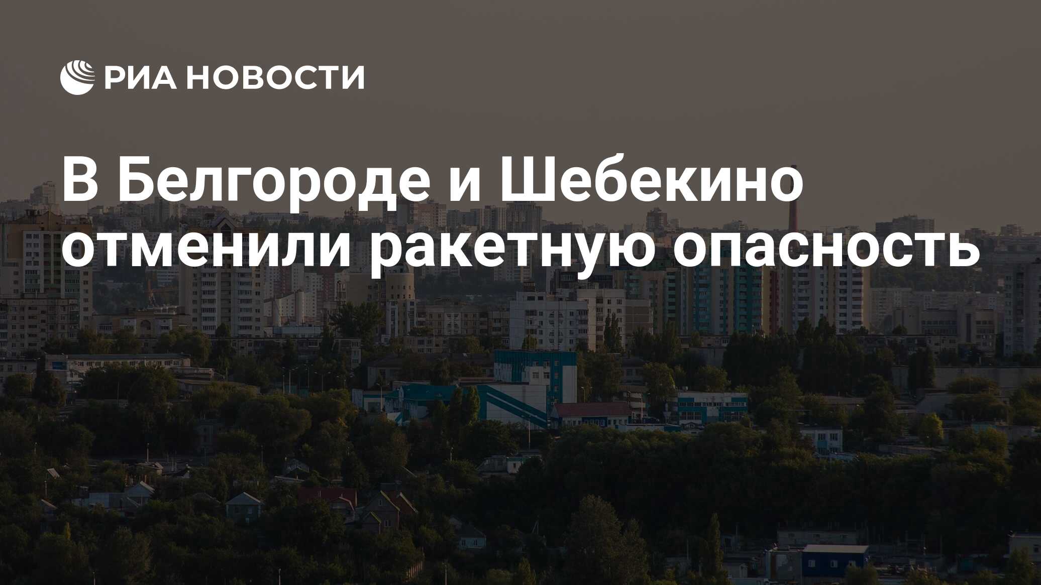 Ракетная опасность белгород сейчас отменена