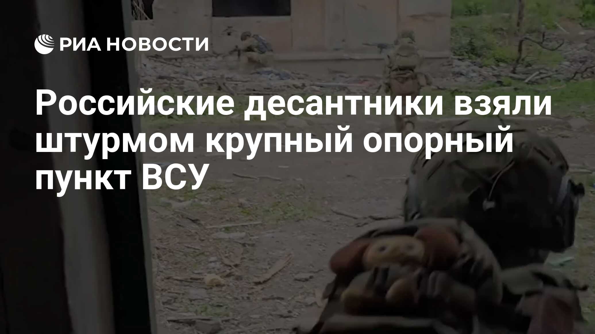 Российские десантники взяли штурмом крупный опорный пункт ВСУ - РИА  Новости, 03.06.2024