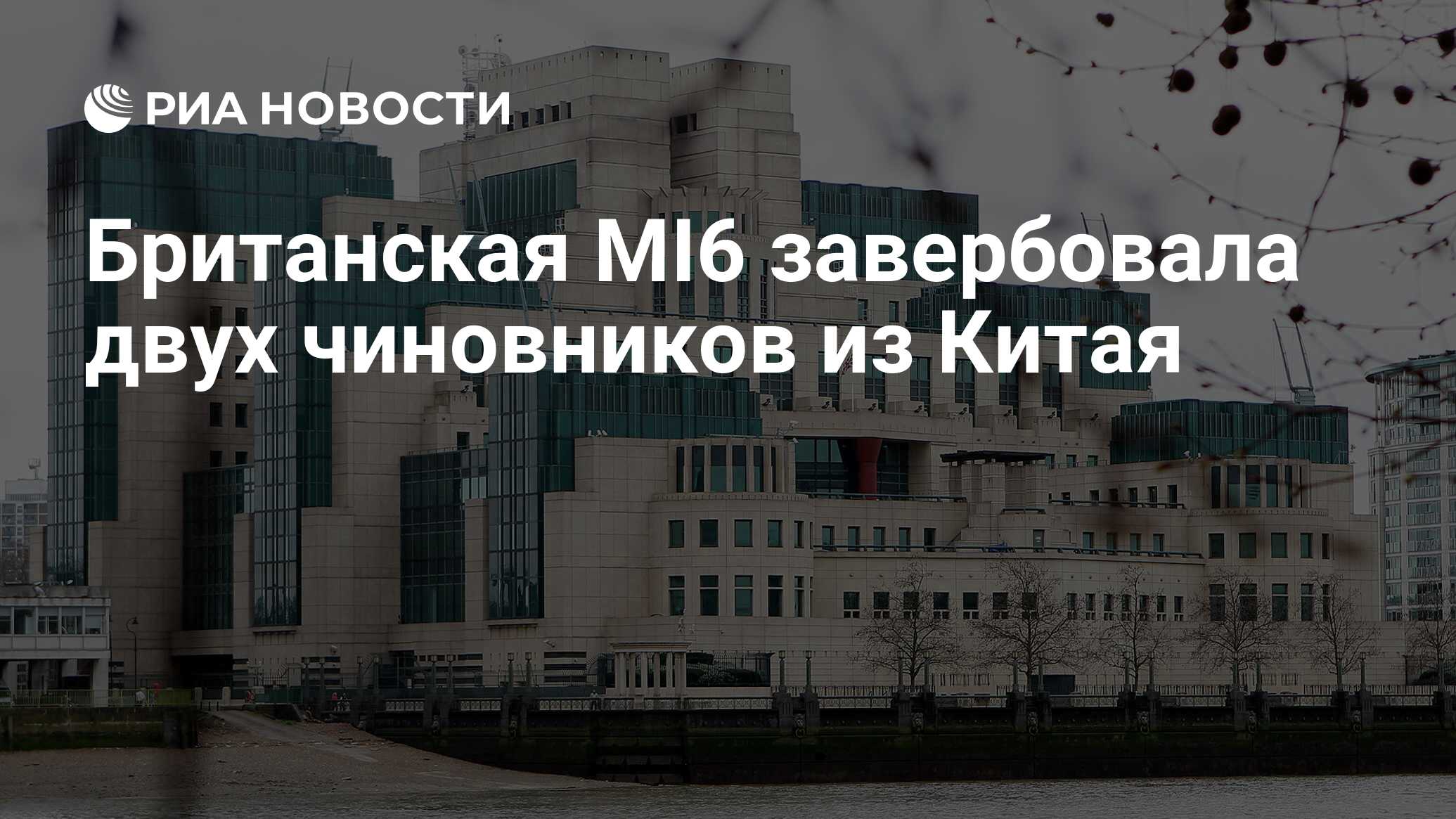 Британская MI6 завербовала двух чиновников из Китая - РИА Новости,  03.06.2024