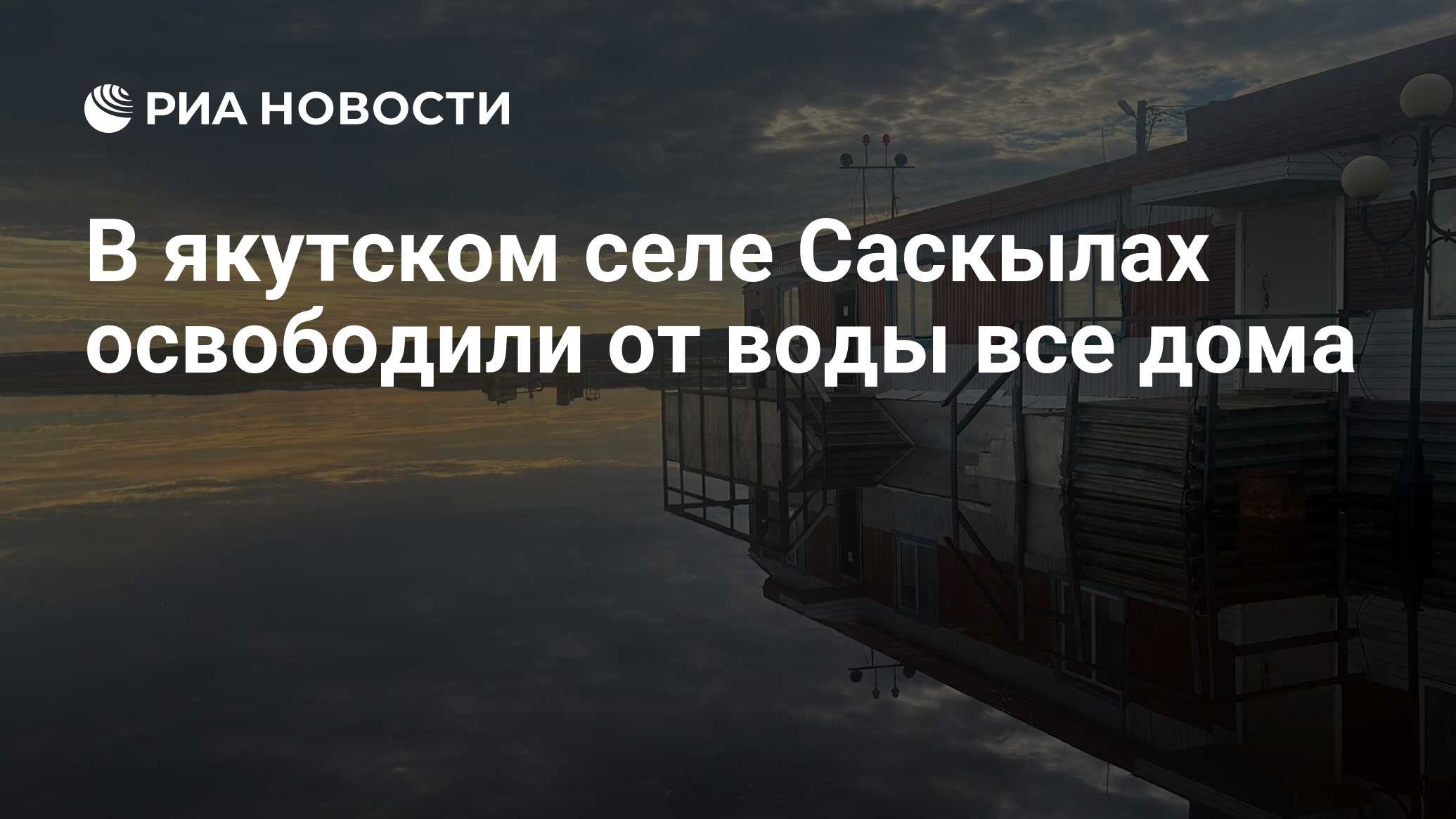 В якутском селе Саскылах освободили от воды все дома - РИА Новости,  03.06.2024