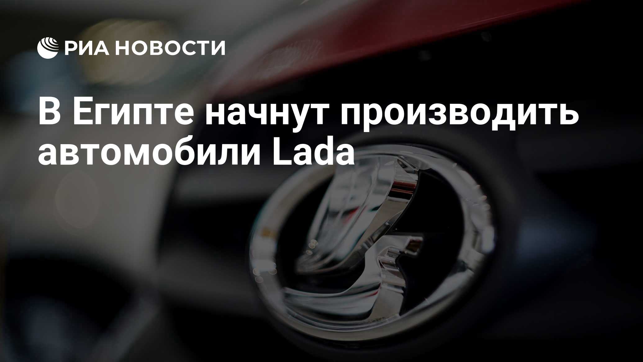 В Египте начнут производить автомобили Lada - РИА Новости, 03.06.2024