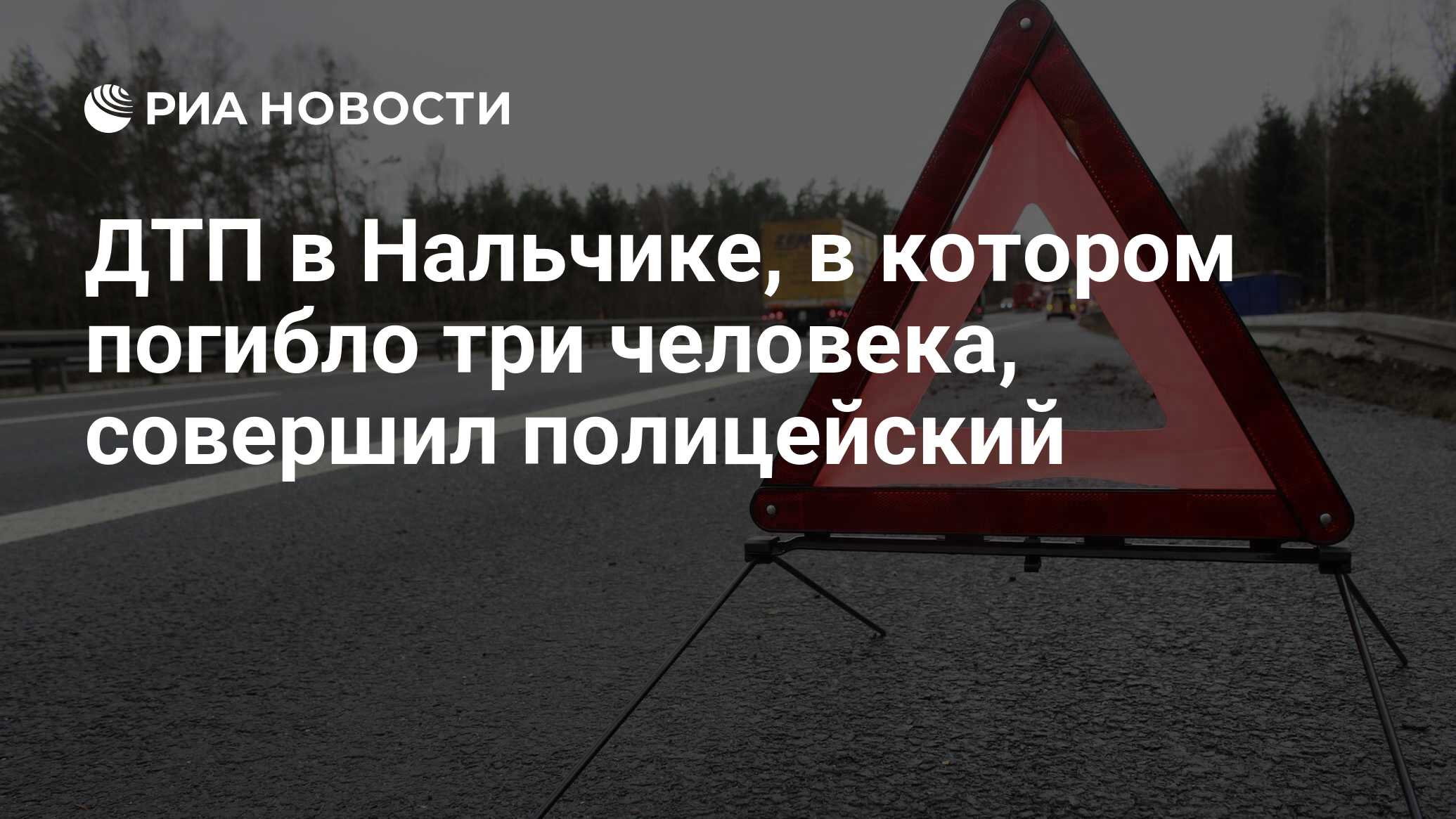 ДТП в Нальчике, в котором погибло три человека, совершил полицейский - РИА  Новости, 03.06.2024