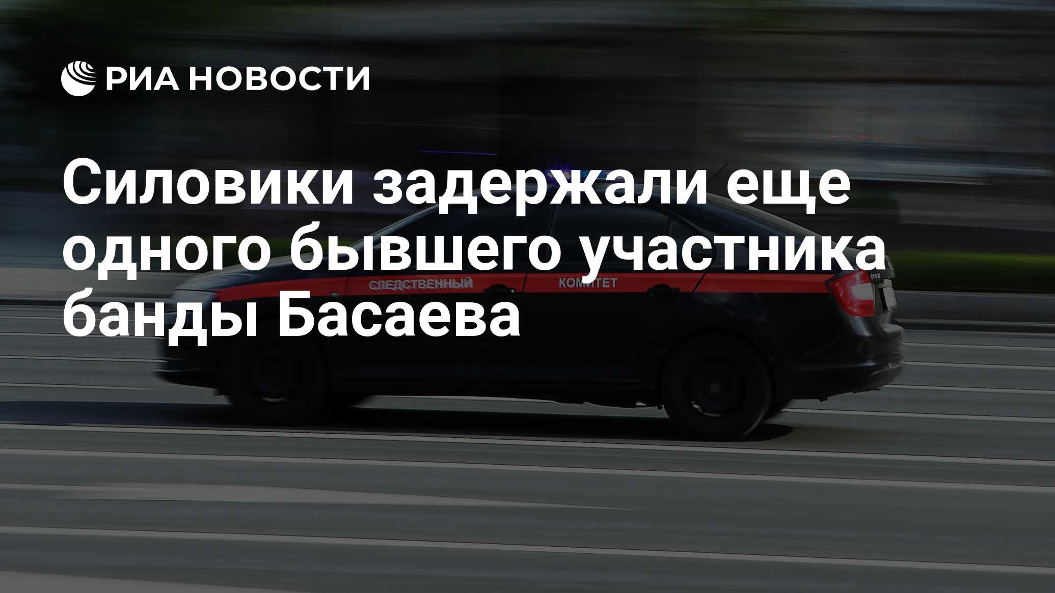 Силовики задержали еще одного бывшего участника банды Басаева - РИА  Новости, 03.06.2024