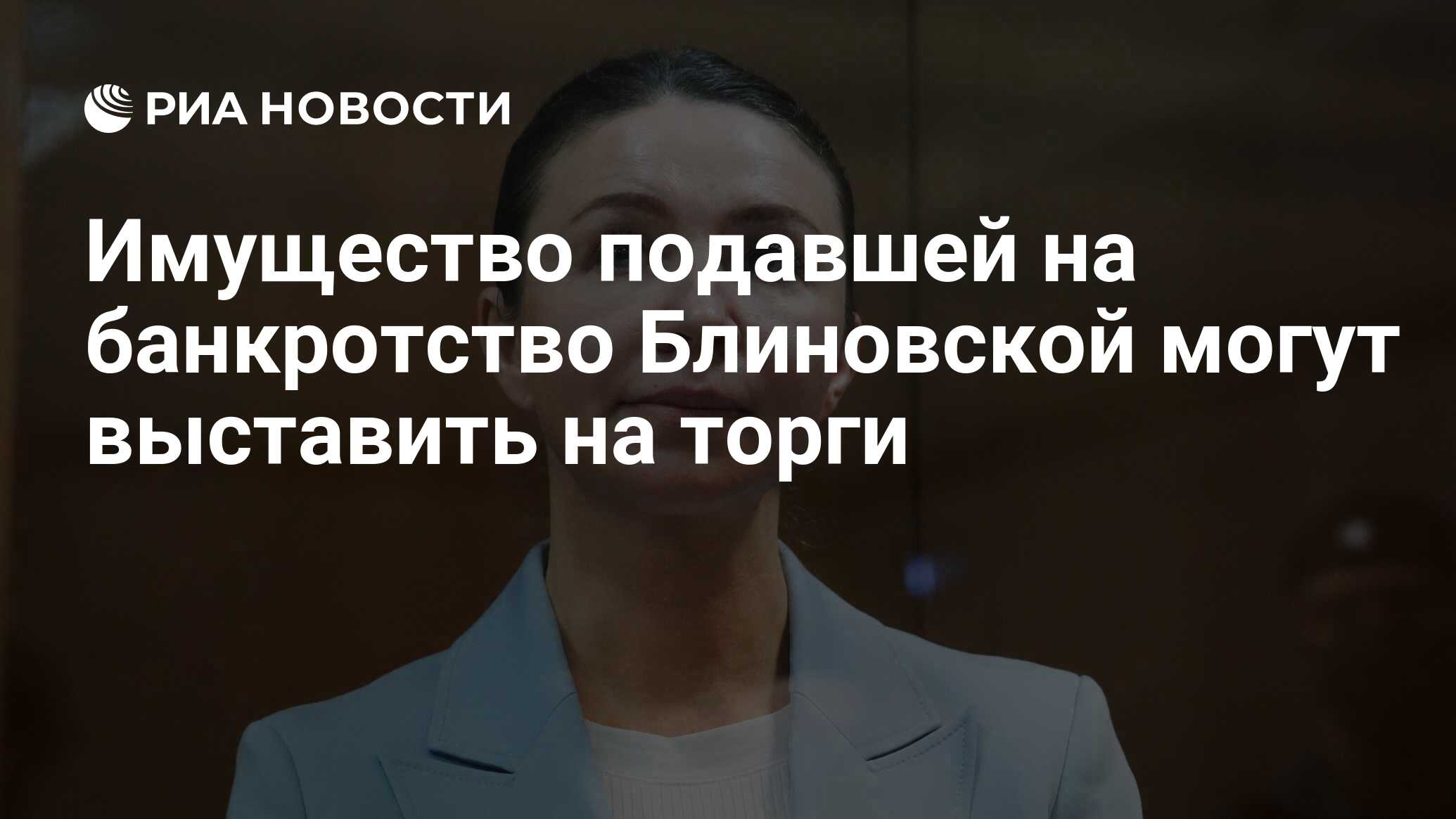 Имущество подавшей на банкротство Блиновской могут выставить на торги - РИА  Новости, 03.06.2024