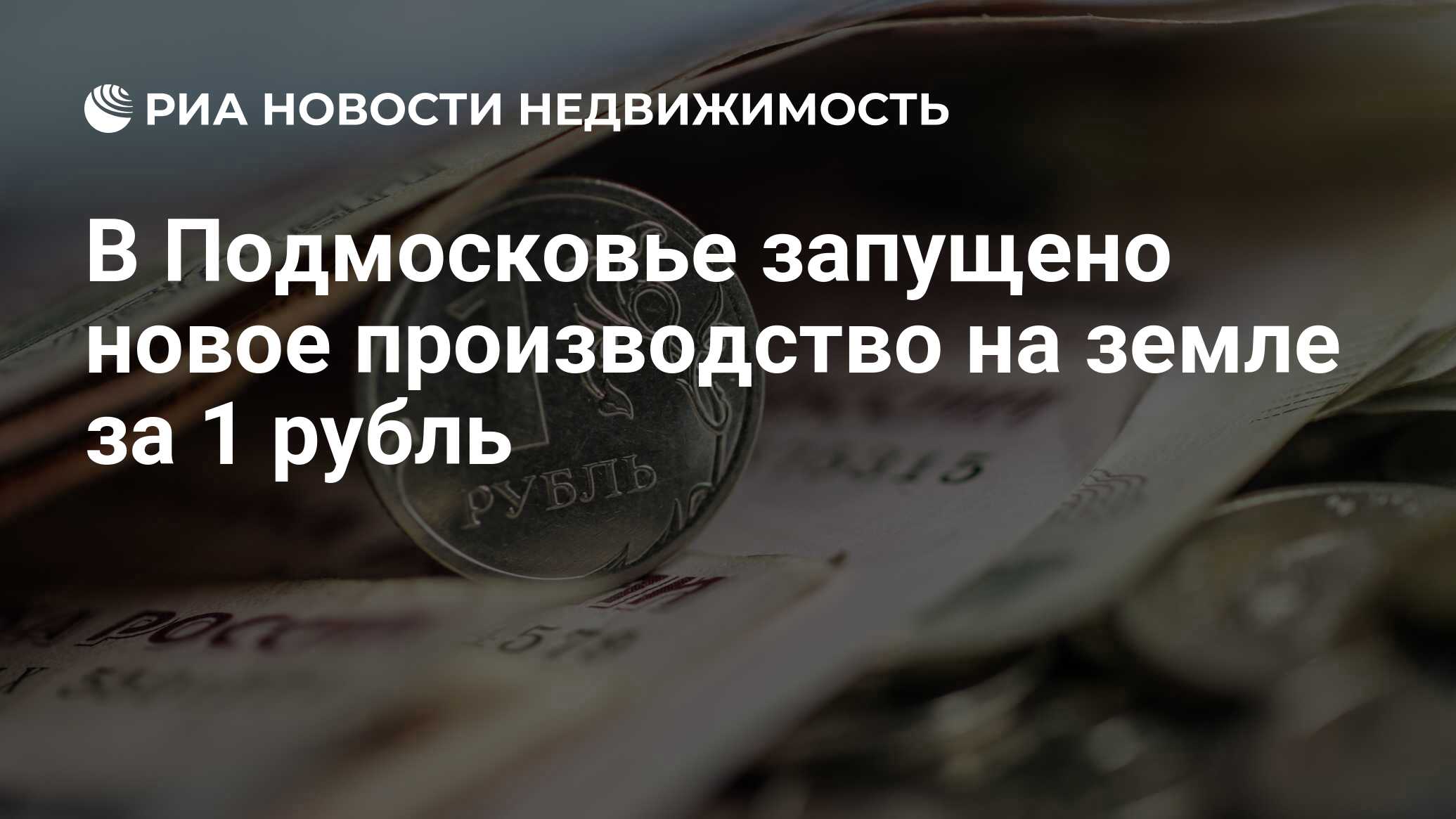 В Подмосковье запущено новое производство на земле за 1 рубль -  Недвижимость РИА Новости, 03.06.2024