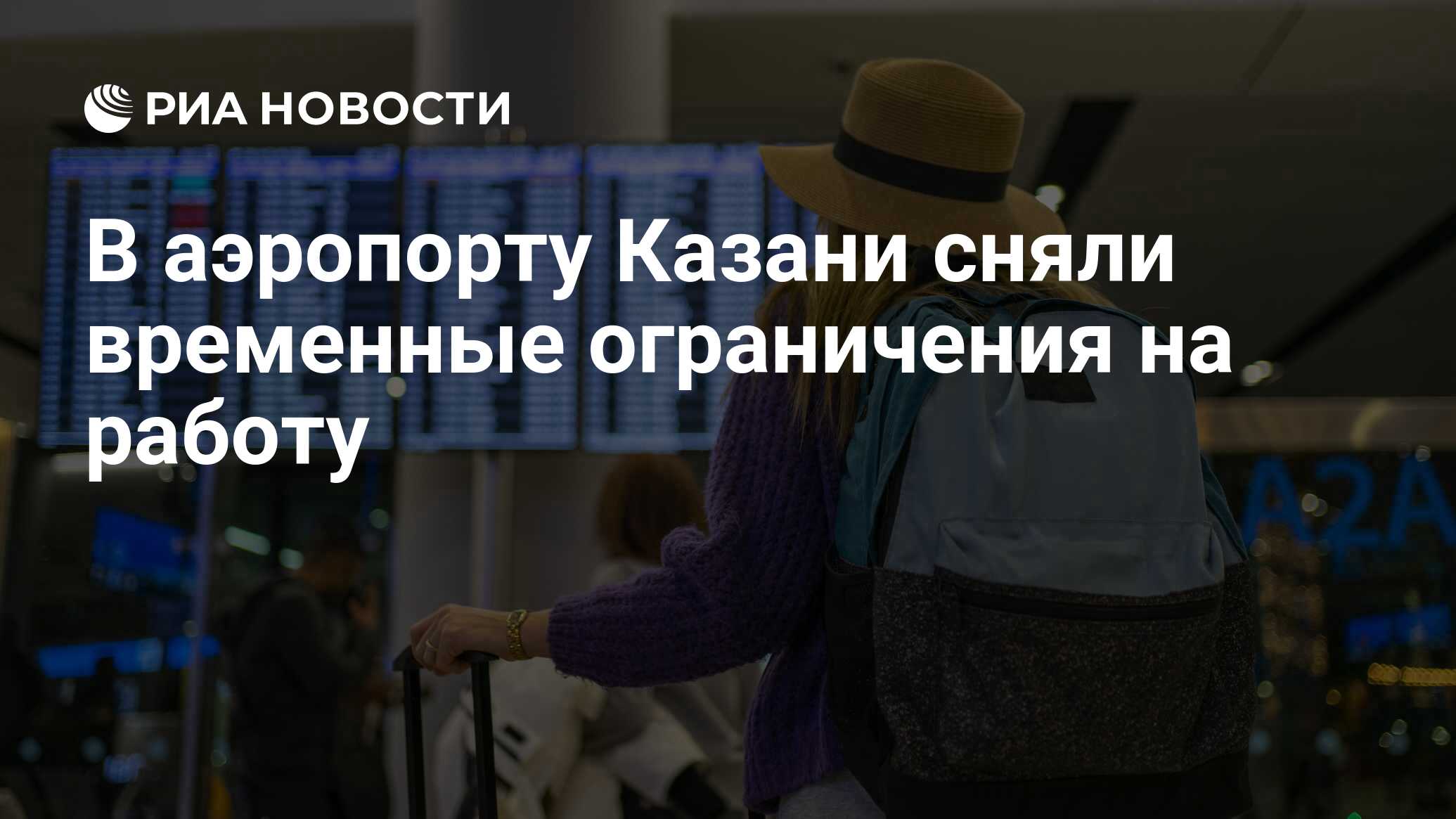 В аэропорту Казани сняли временные ограничения на работу - РИА Новости,  03.06.2024