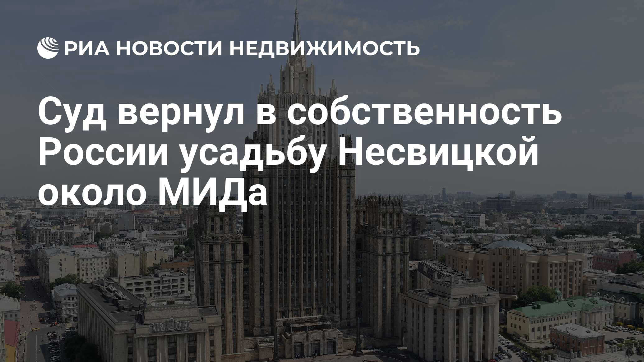 Суд вернул в собственность России усадьбу Несвицкой около МИДа -  Недвижимость РИА Новости, 03.06.2024