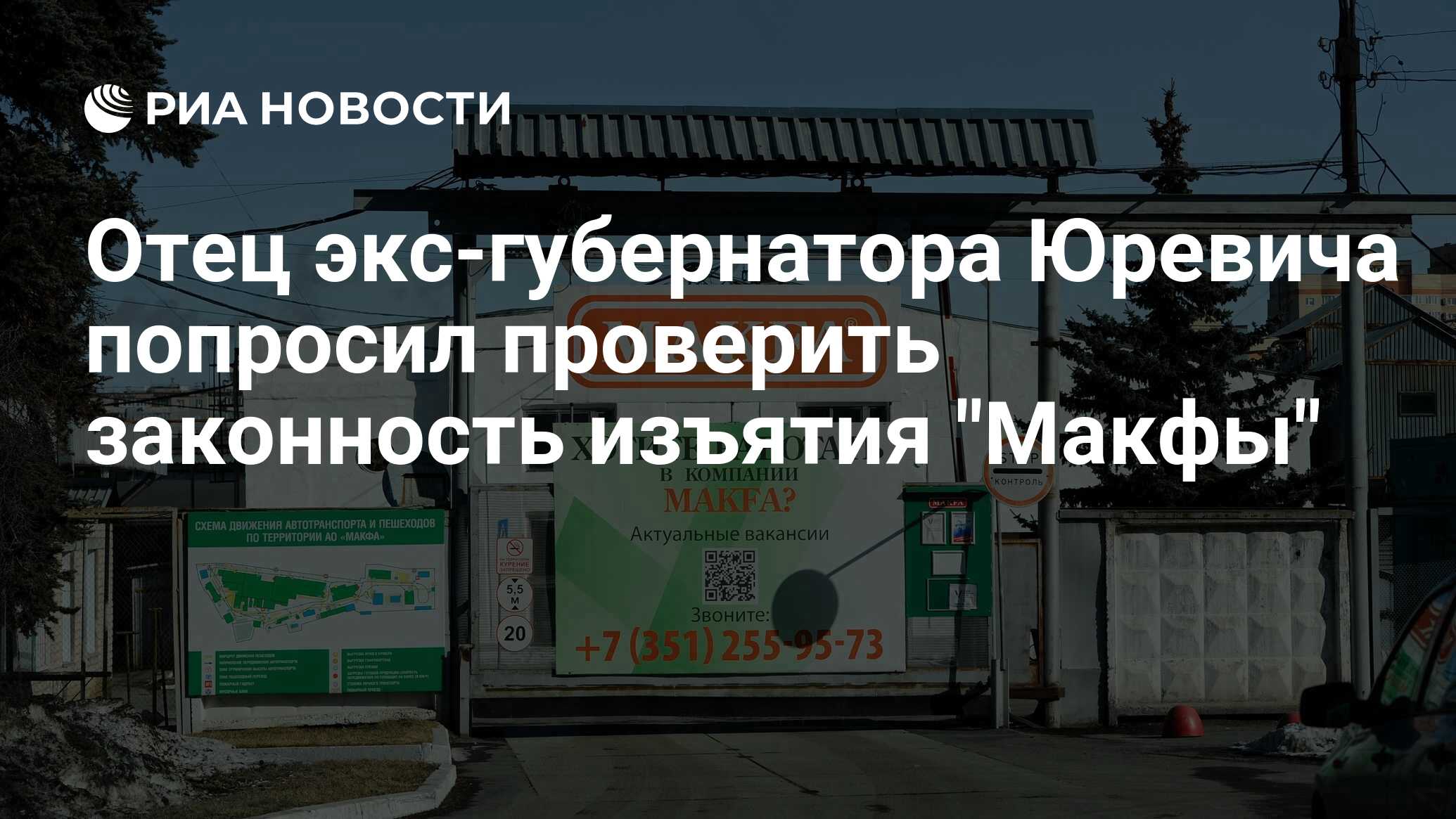 Отец экс-губернатора Юревича попросил проверить законность изъятия 