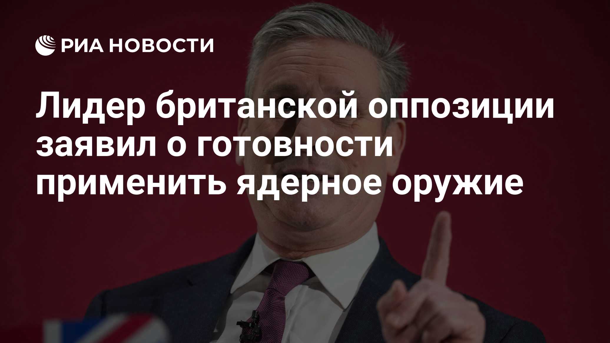 Лидер британской оппозиции заявил о готовности применить ядерное оружие -  РИА Новости, 03.06.2024