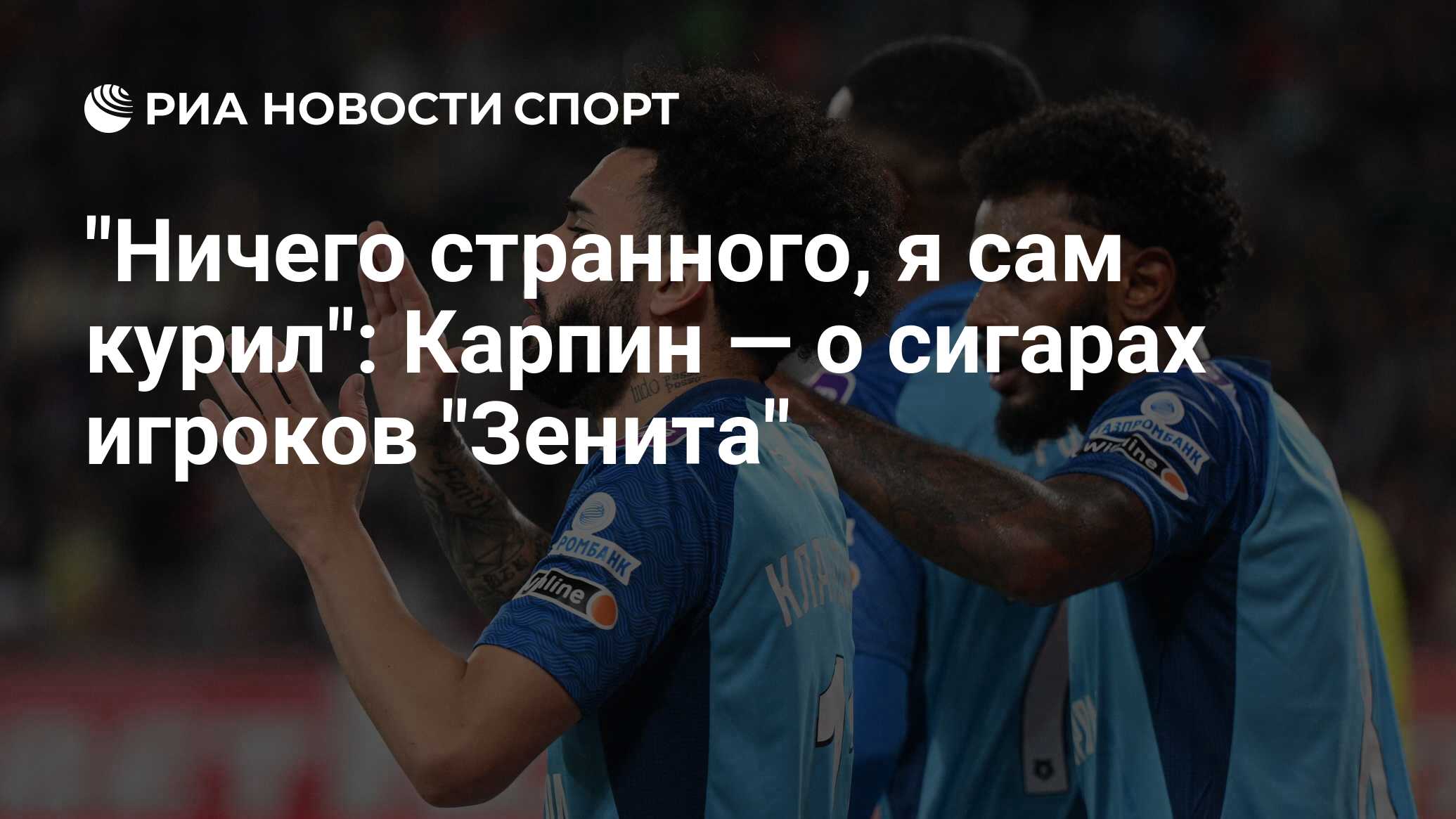 "Ничего странного, я сам курил": Карпин — о сигарах игроков "Зенита ...