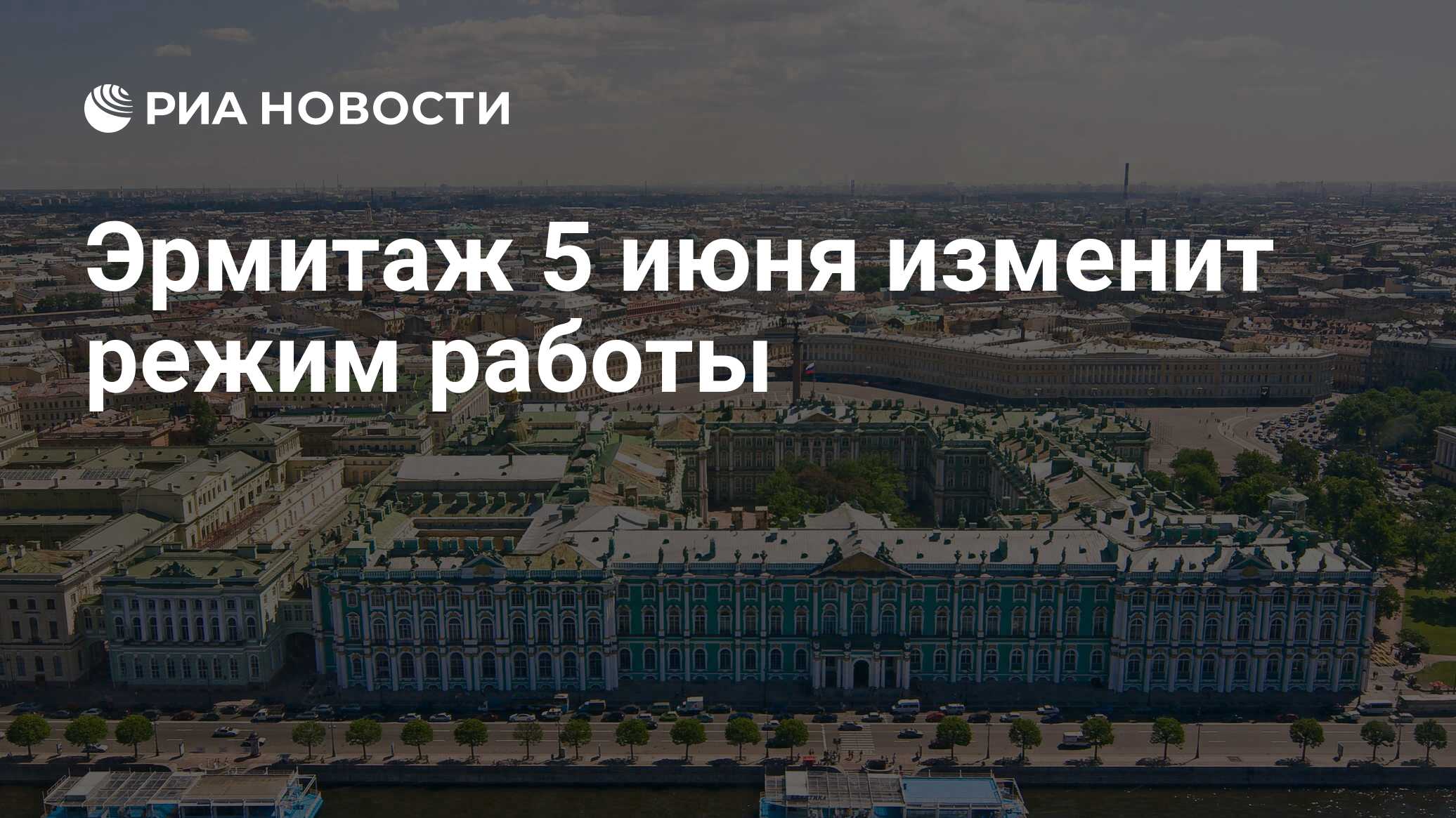 Эрмитаж 5 июня изменит режим работы - РИА Новости, 03.06.2024