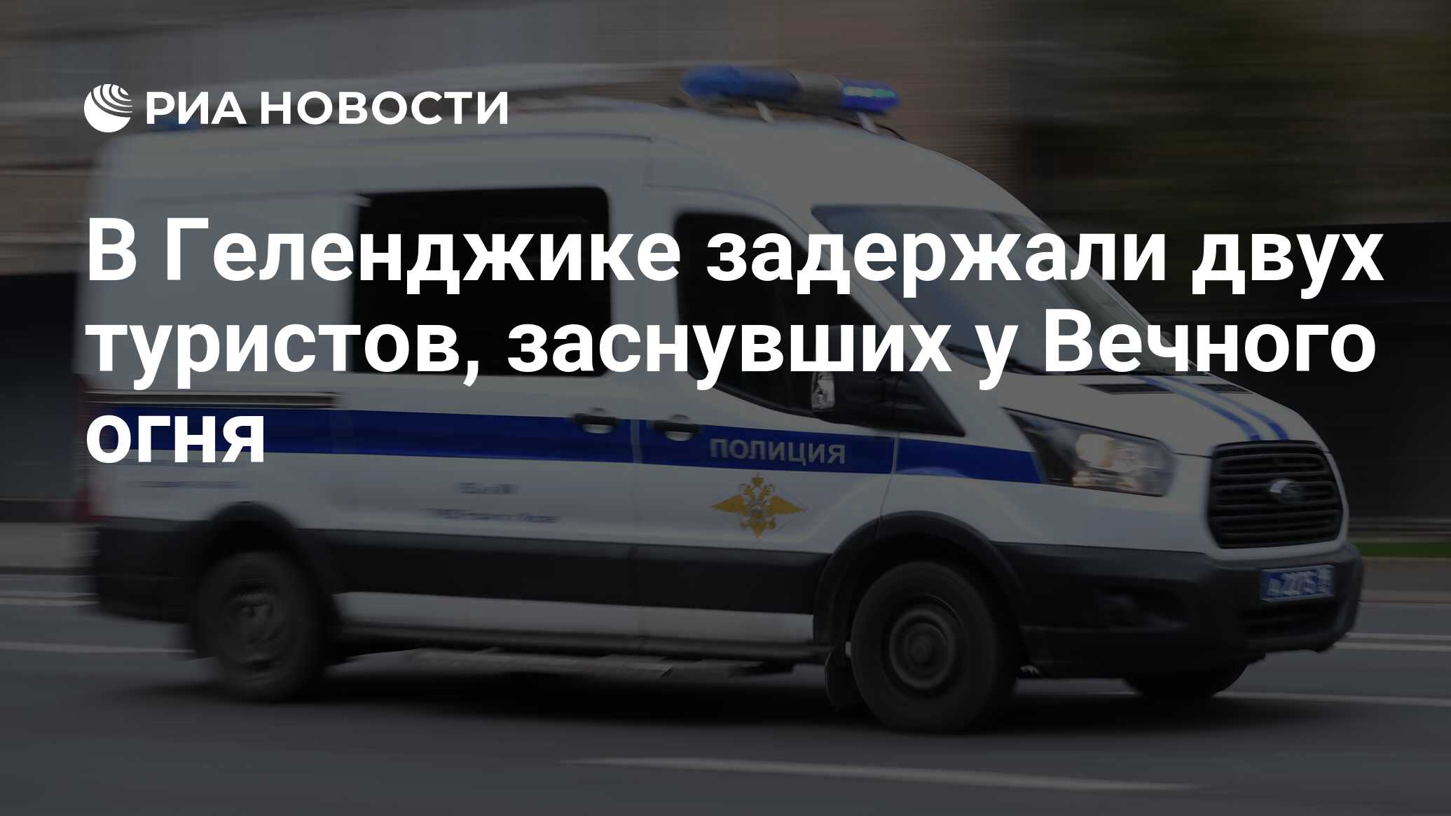 В Геленджике задержали двух туристов, заснувших у Вечного огня - РИА  Новости, 03.06.2024