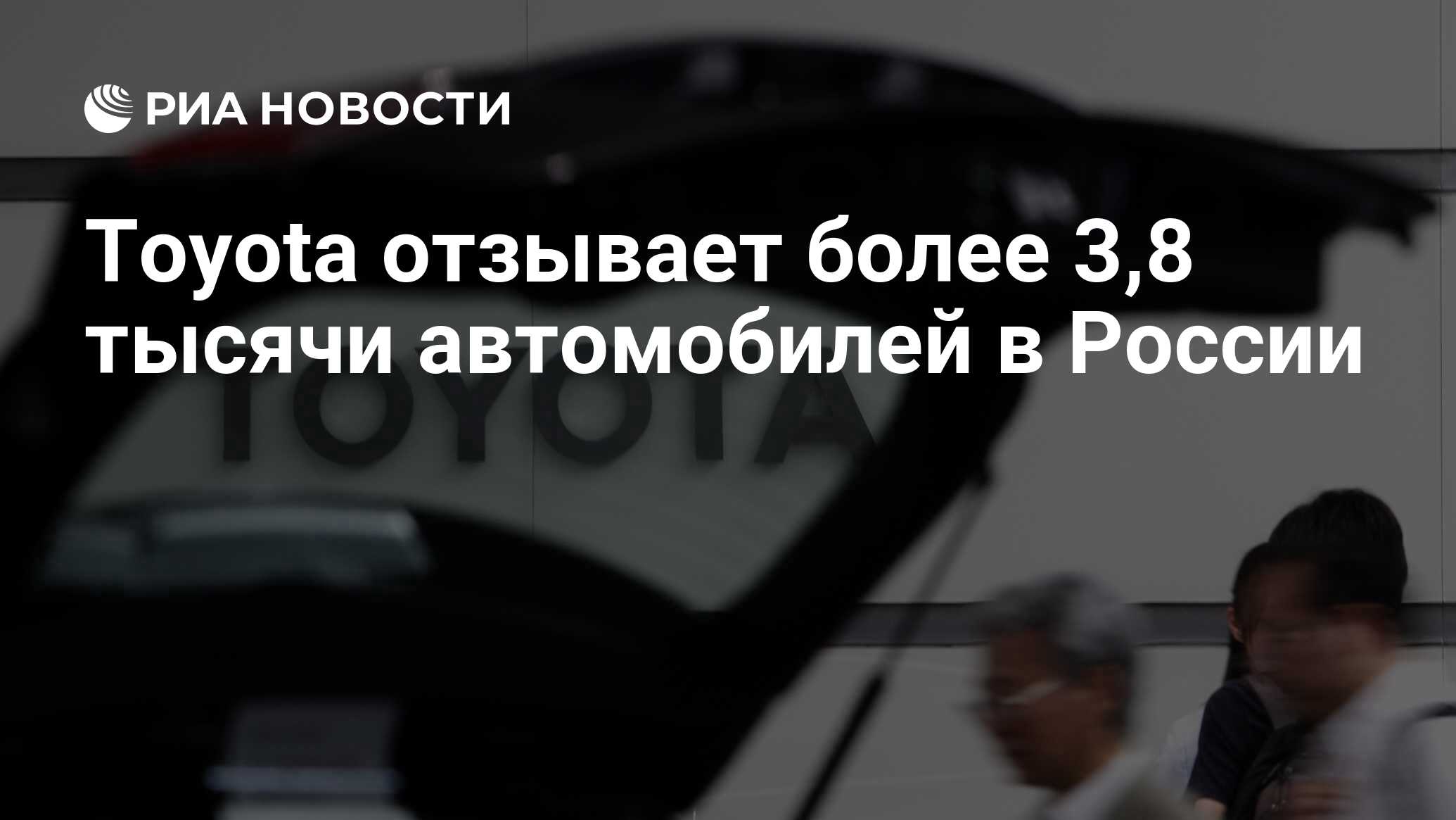 Toyota отзывает более 3,8 тысячи автомобилей в России - РИА Новости,  03.06.2024