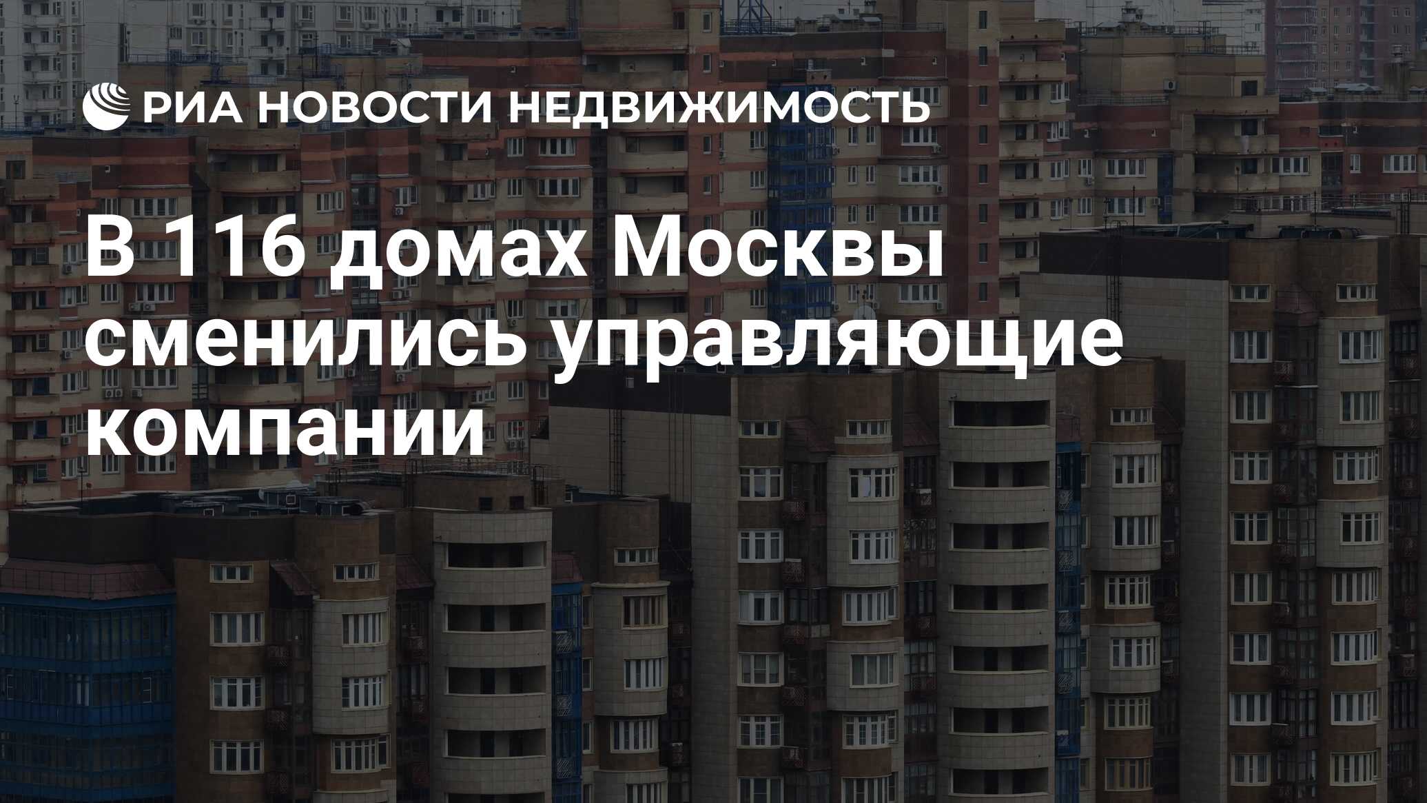 В 116 домах Москвы сменились управляющие компании - Недвижимость РИА  Новости, 03.06.2024