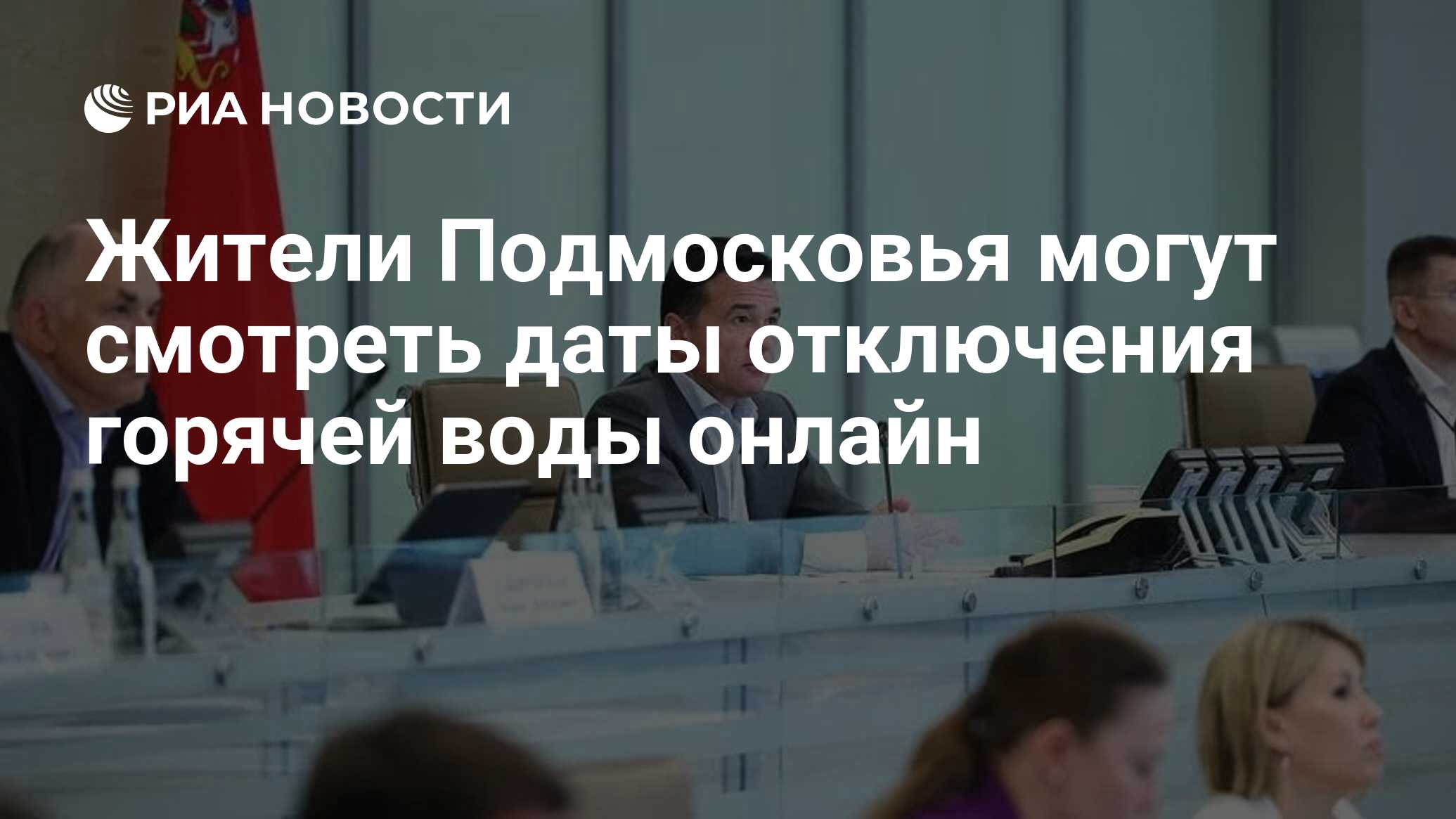 Жители Подмосковья могут смотреть даты отключения горячей воды онлайн - РИА  Новости, 04.06.2024