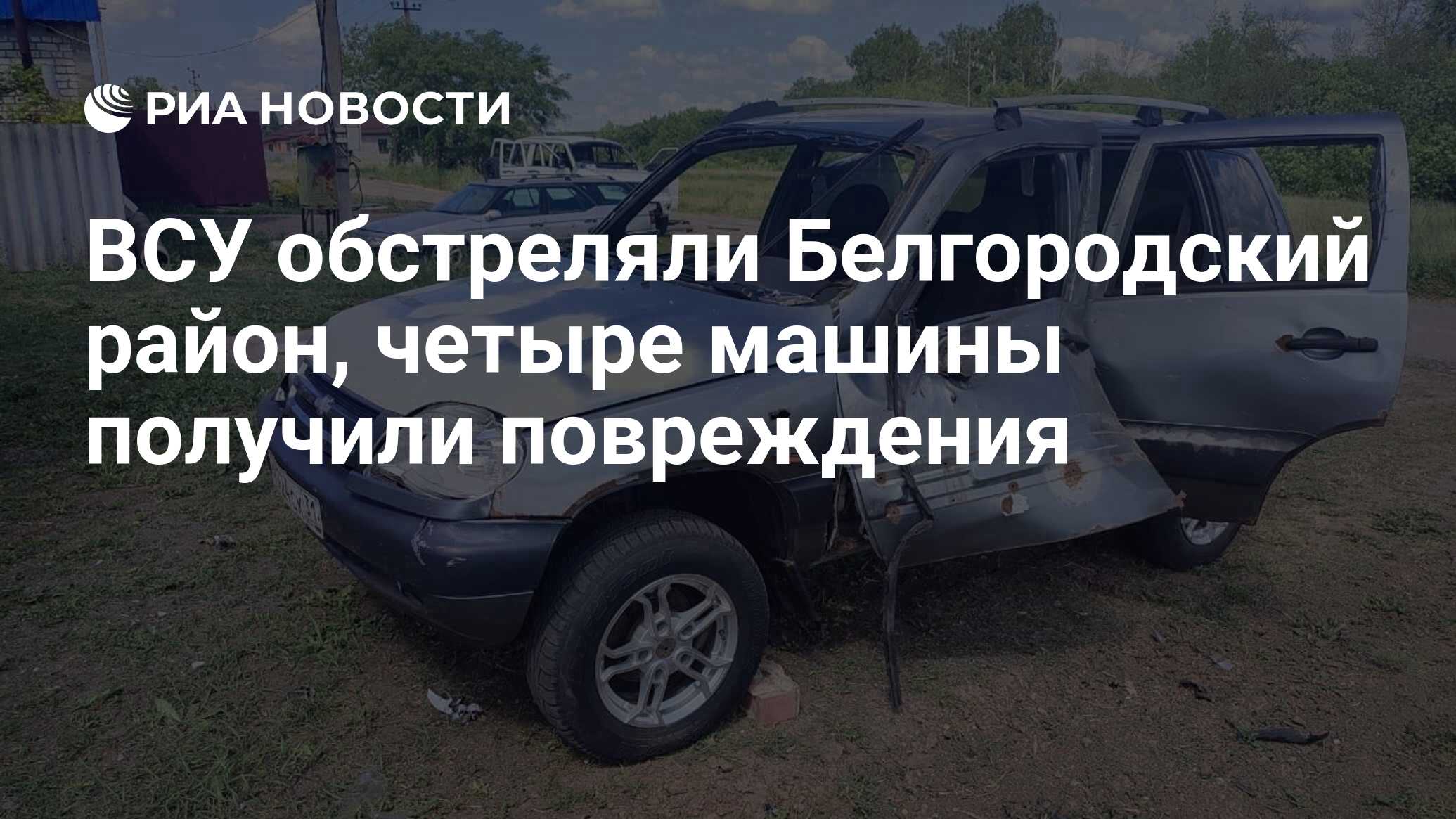 ВСУ обстреляли Белгородский район, четыре машины получили повреждения - РИА  Новости, 03.06.2024