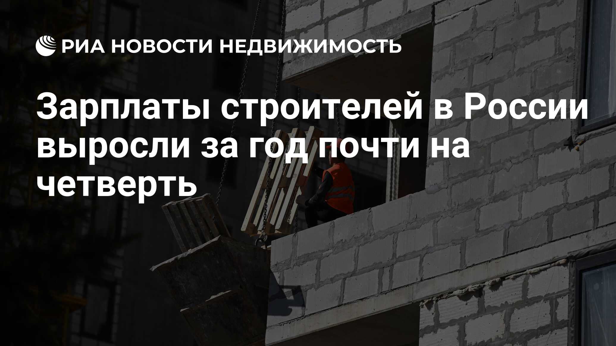 Зарплаты строителей в России выросли за год почти на четверть -  Недвижимость РИА Новости, 04.06.2024