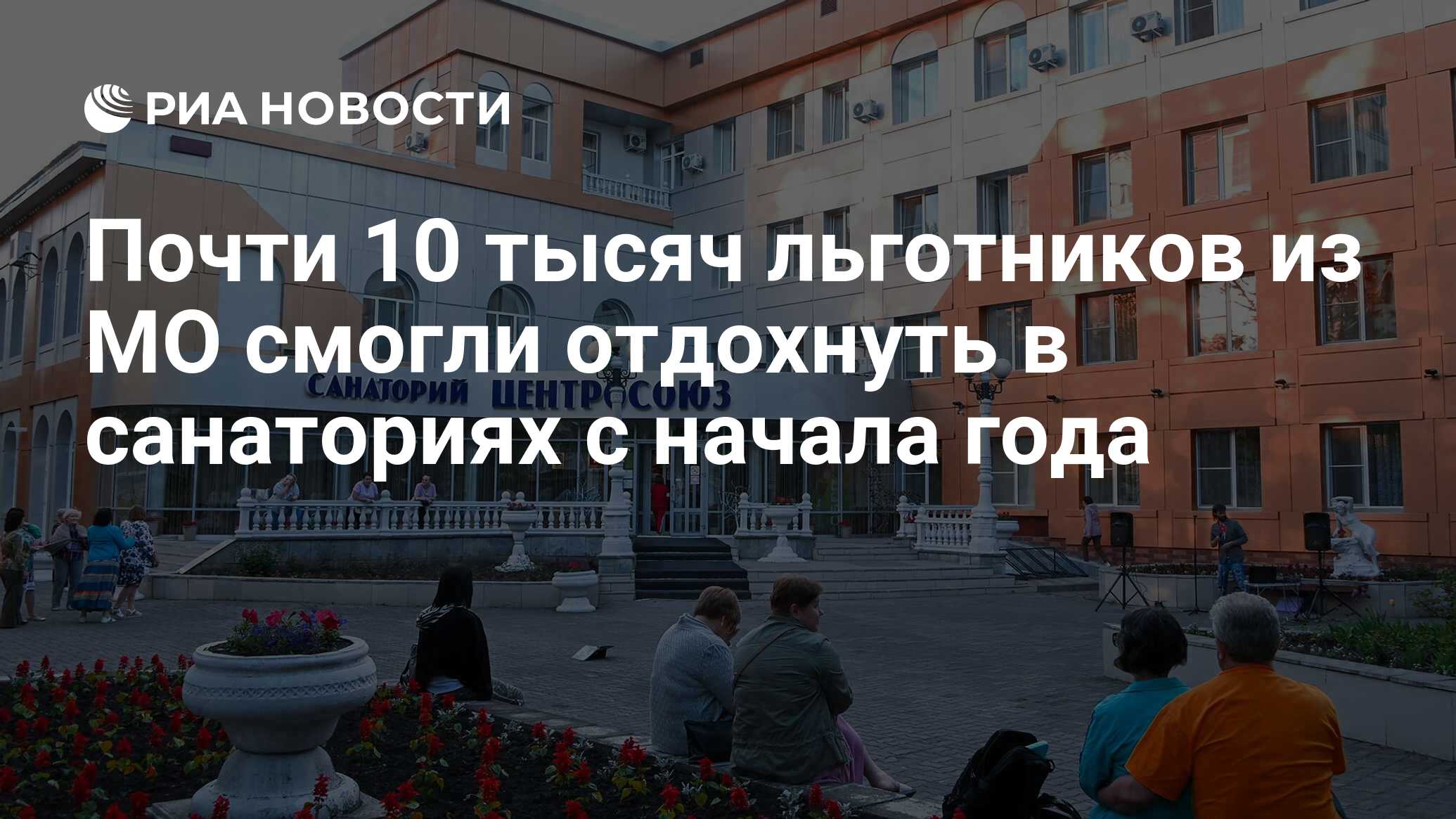 Почти 10 тысяч льготников из МО смогли отдохнуть в санаториях с начала года  - РИА Новости, 03.06.2024