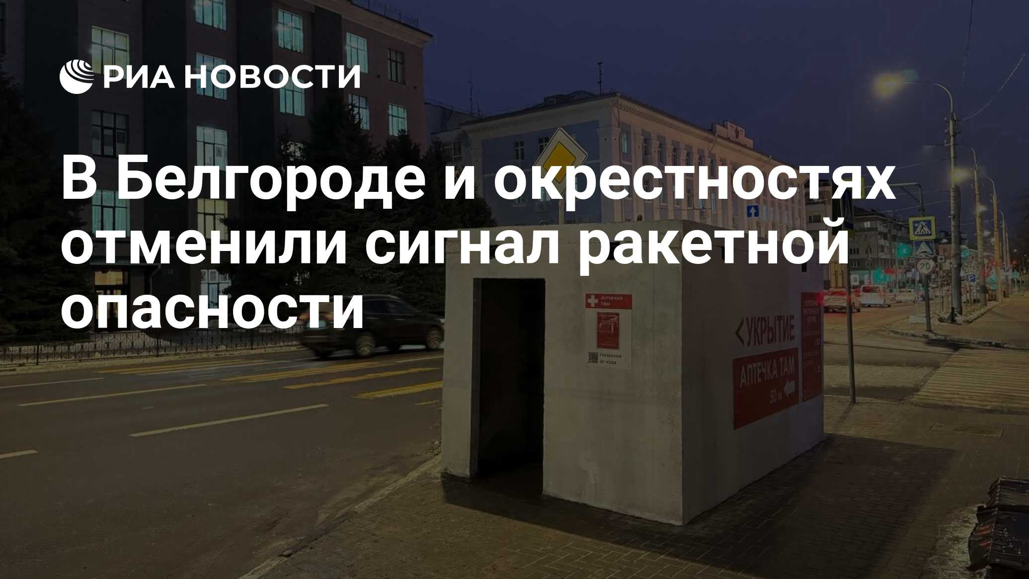 В Белгороде и окрестностях отменили сигнал ракетной опасности - РИА  Новости, 03.06.2024