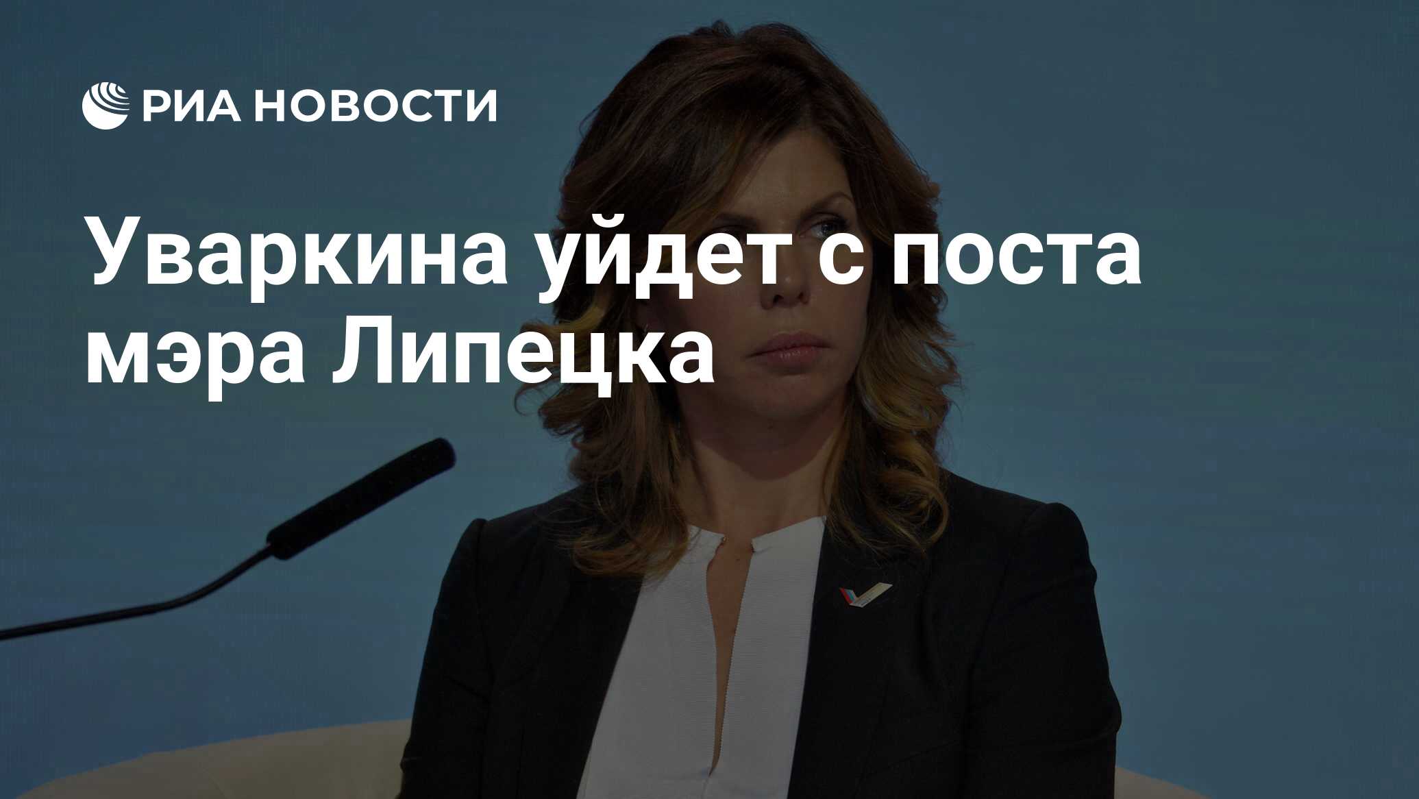 Уваркина уйдет с поста мэра Липецка - РИА Новости, 03.06.2024