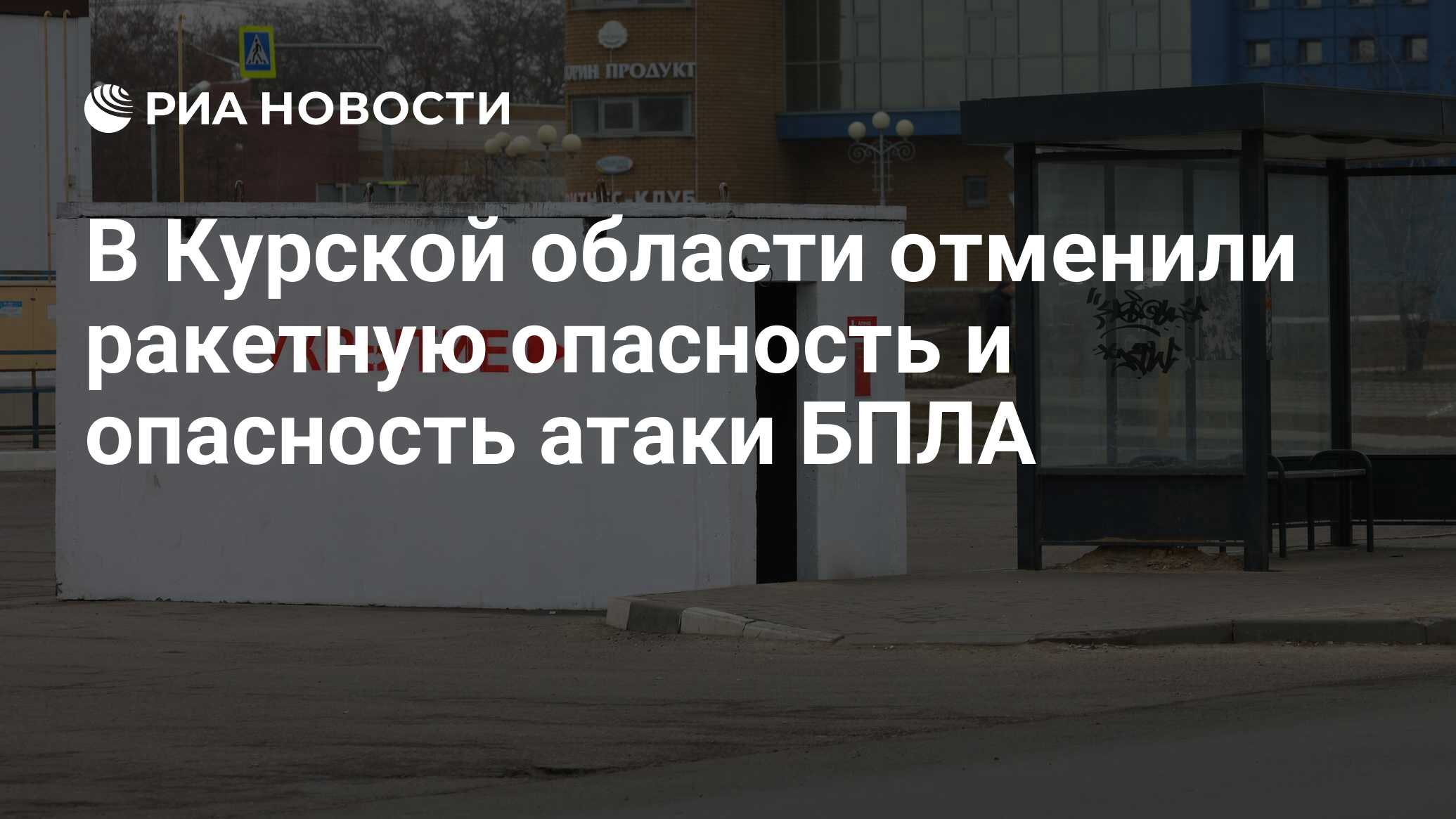 Когда отменят ракетную опасность в курске