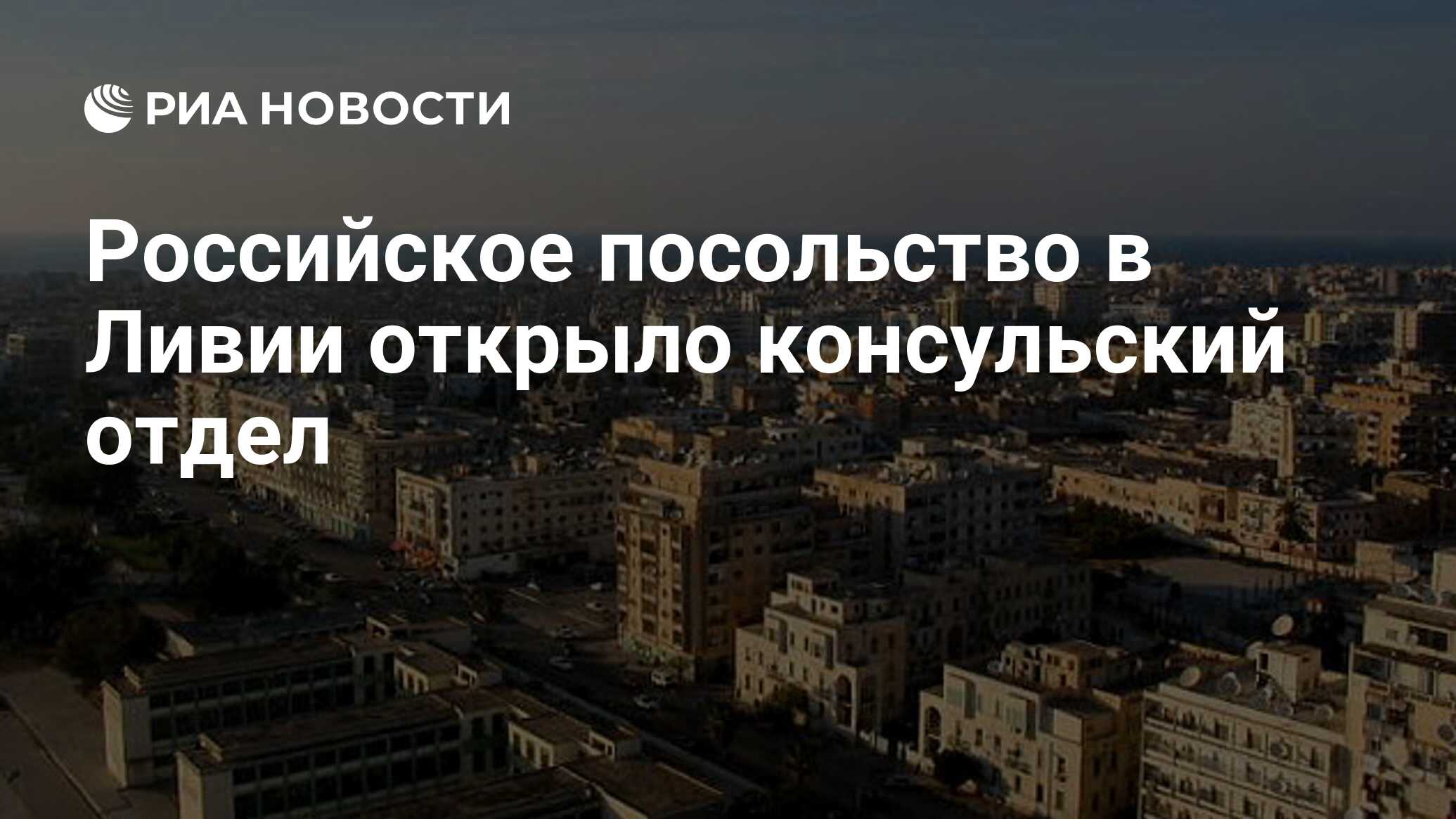 Российское посольство в Ливии открыло консульский отдел - РИА Новости,  03.06.2024