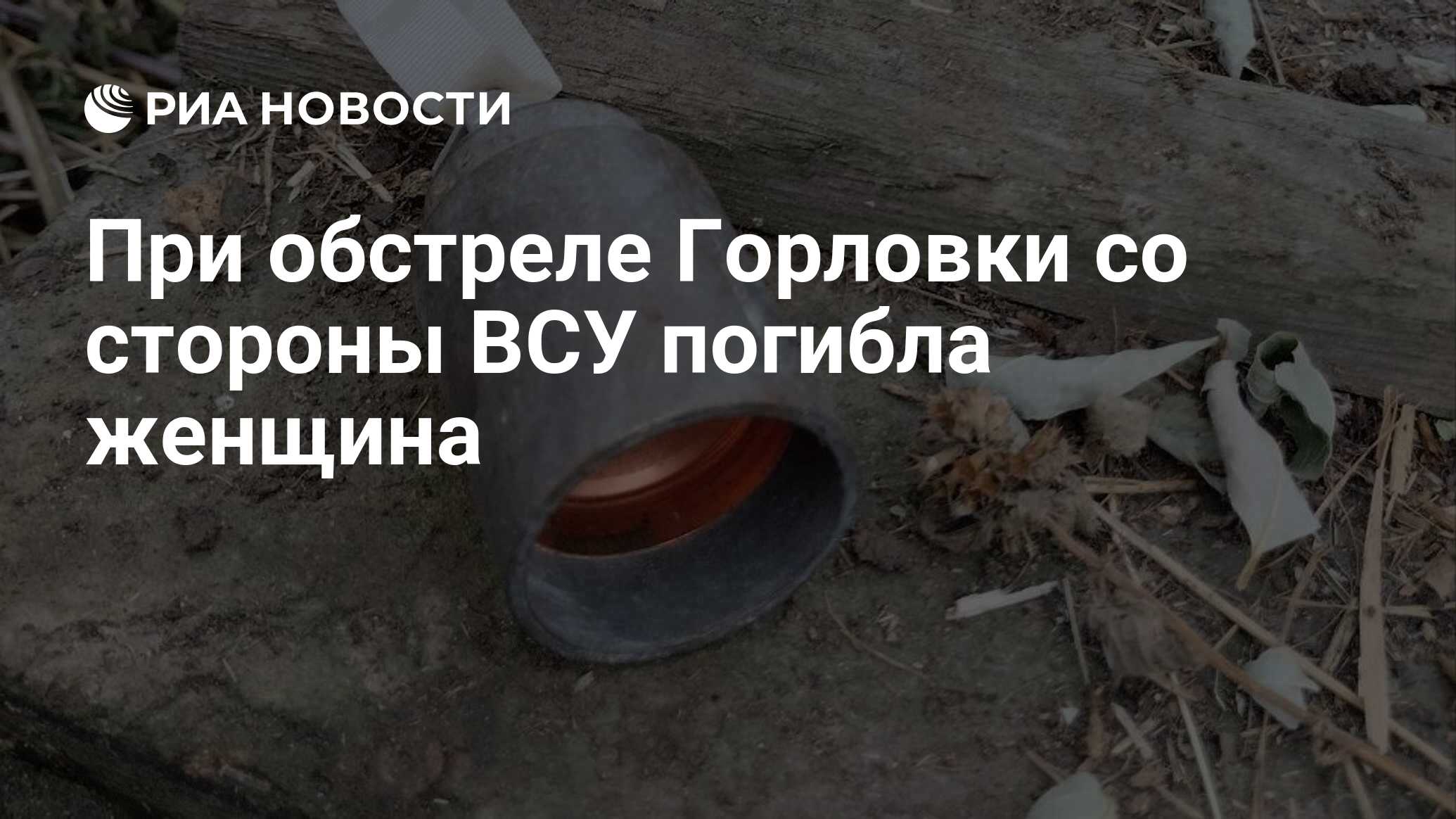 При обстреле Горловки со стороны ВСУ погибла женщина - РИА Новости,  04.06.2024