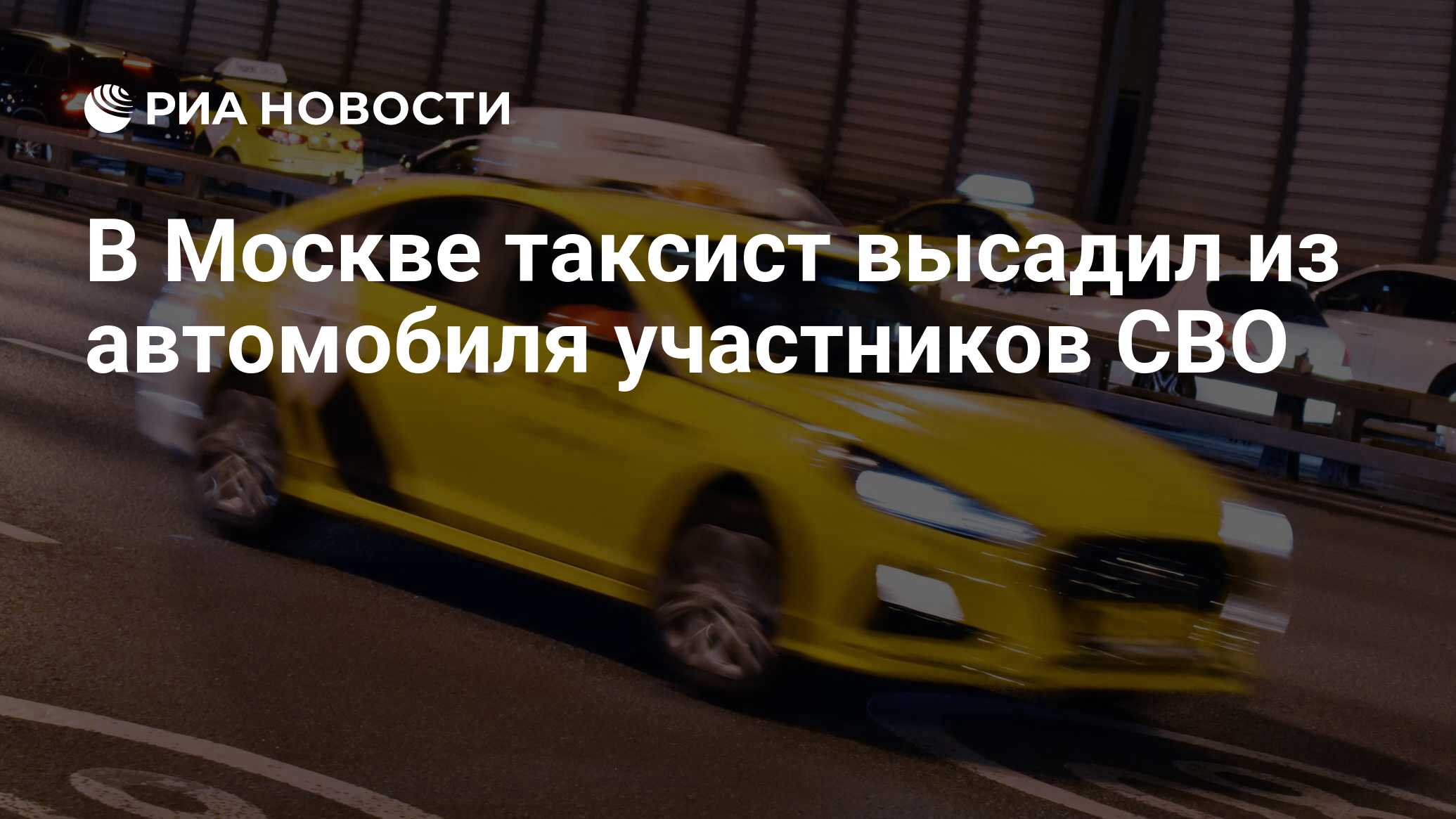 В Москве таксист высадил из автомобиля участников СВО - РИА Новости,  04.06.2024