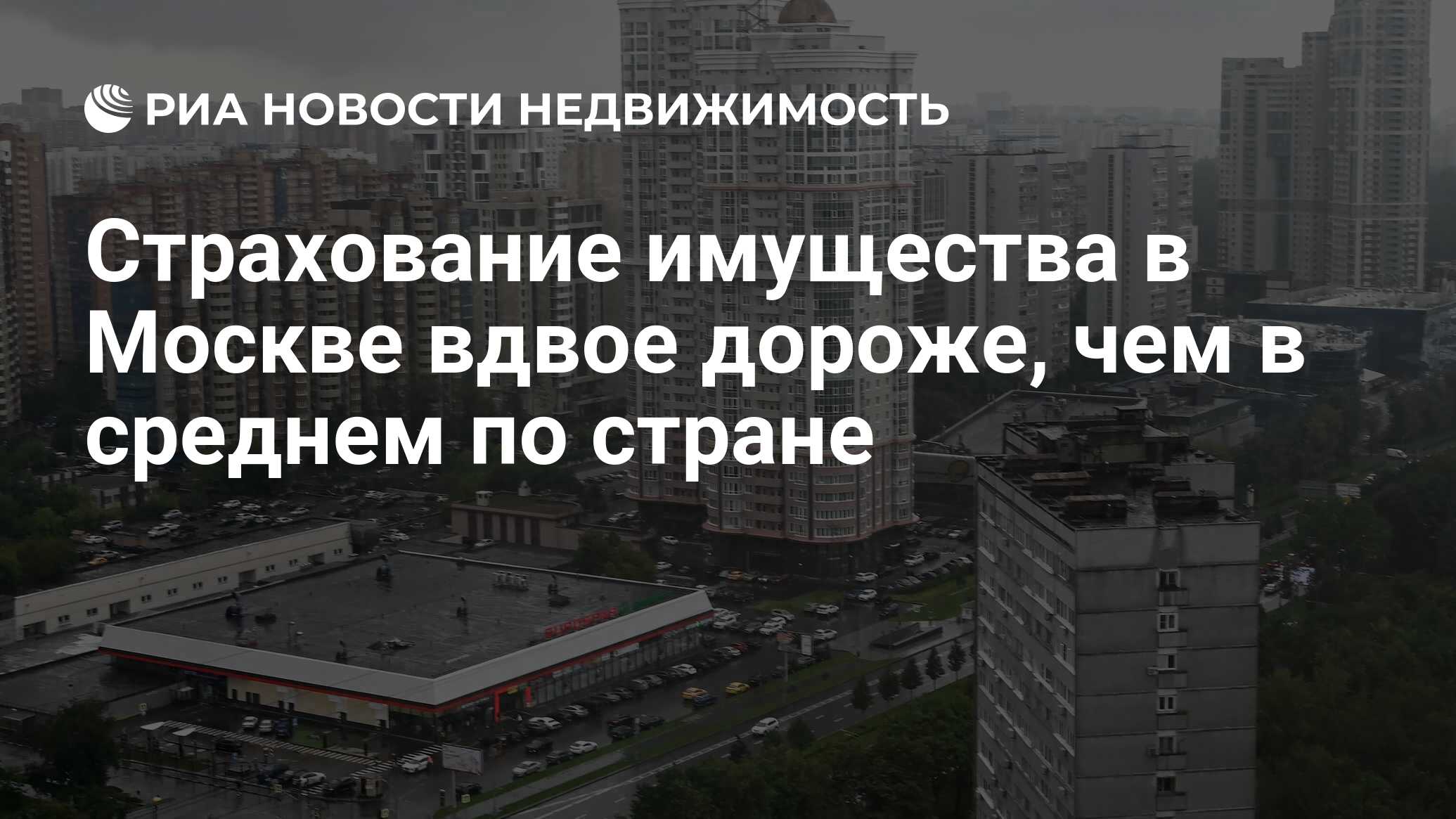 Страхование имущества в Москве вдвое дороже, чем в среднем по стране -  Недвижимость РИА Новости, 04.06.2024