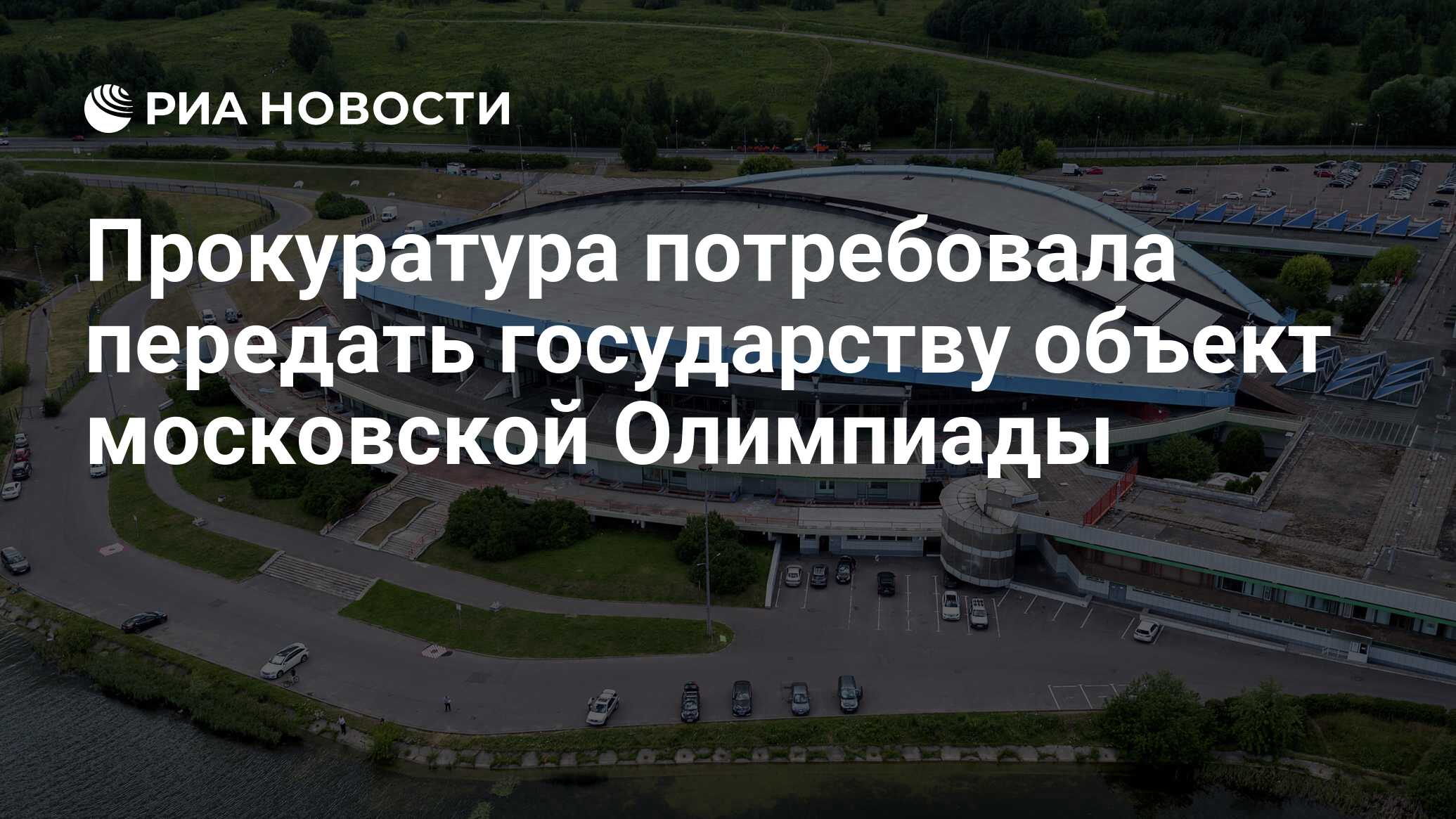 Прокуратура потребовала передать государству объект московской Олимпиады -  РИА Новости, 04.06.2024