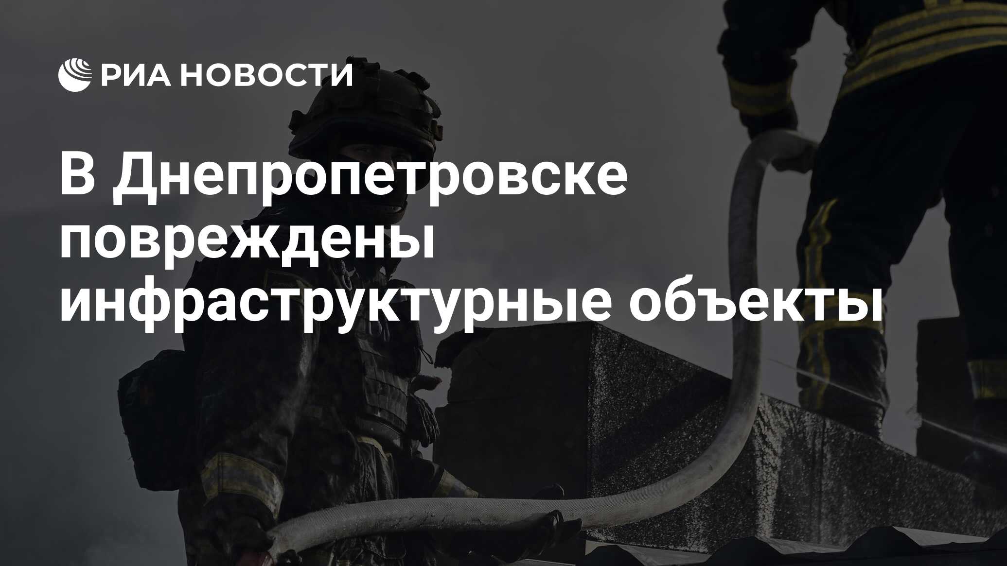 В Днепропетровске повреждены инфраструктурные объекты - РИА Новости,  04.06.2024