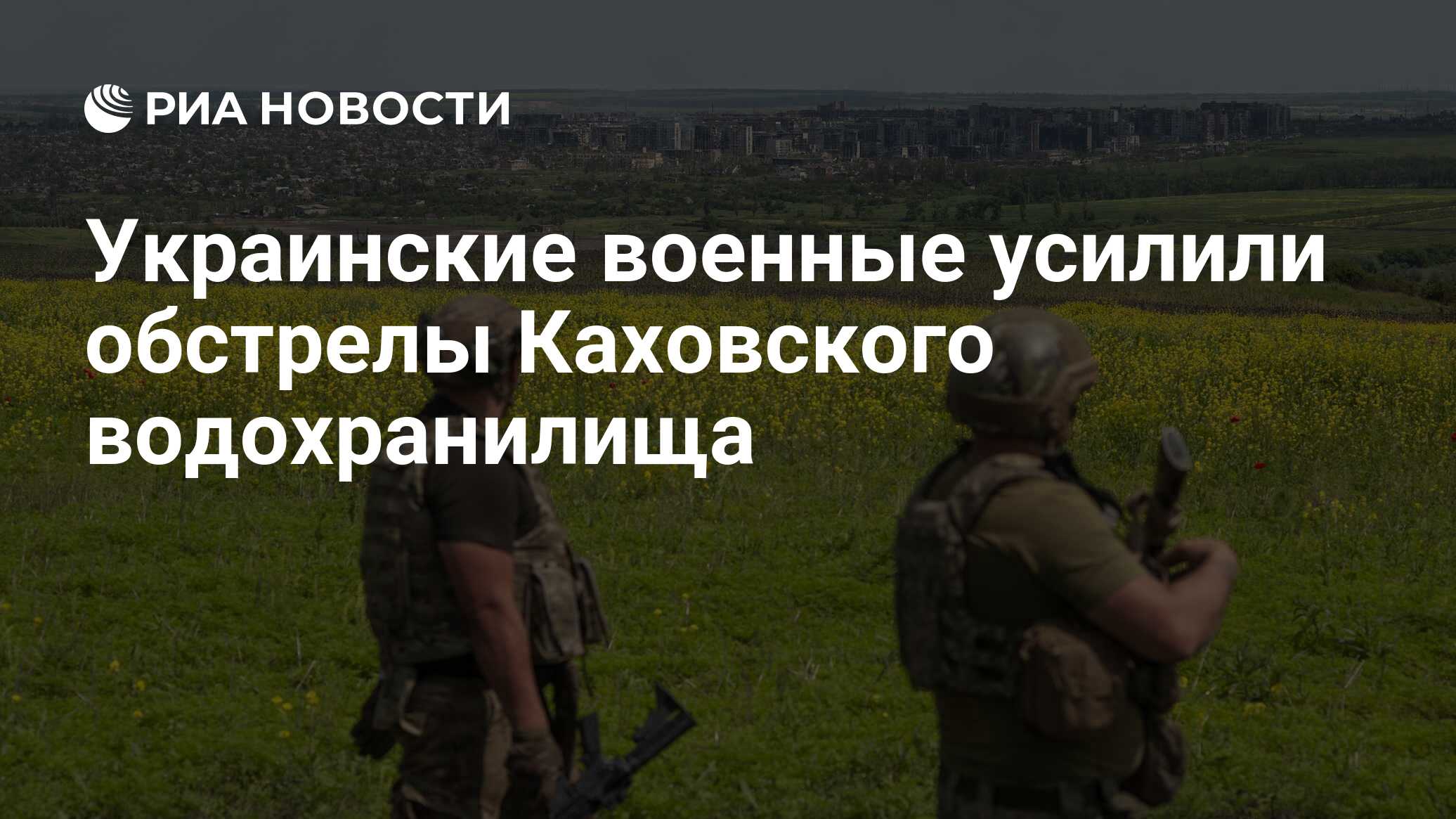 Украинские военные усилили обстрелы Каховского водохранилища - РИА Новости,  04.06.2024